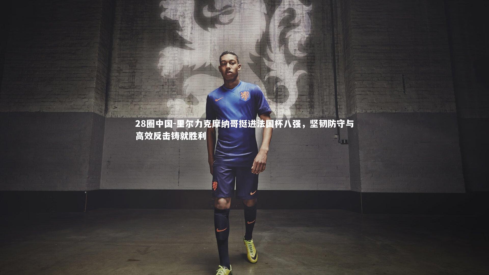 里尔力克摩纳哥挺进法国杯八强，坚韧防守与高效反击铸就胜利