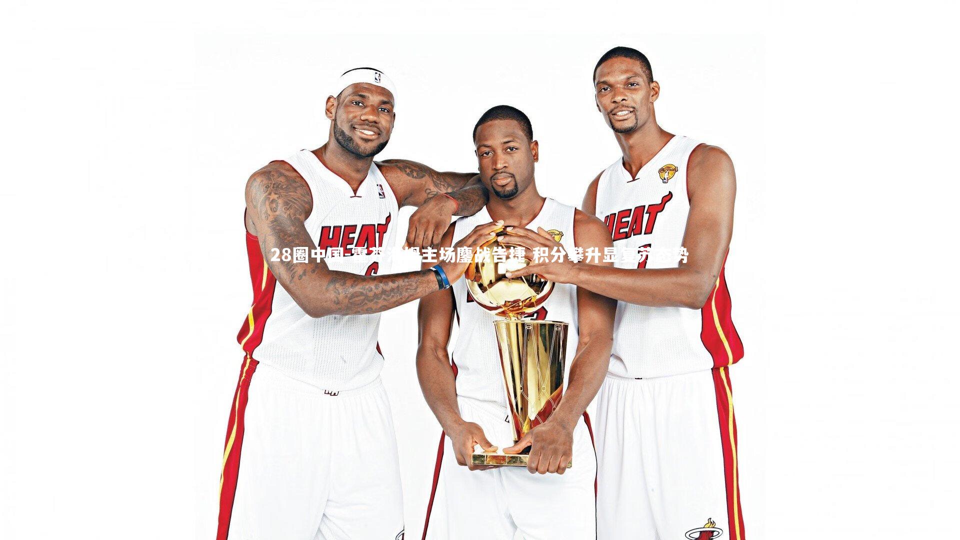 霍芬海姆主场鏖战告捷 积分攀升显复苏态势