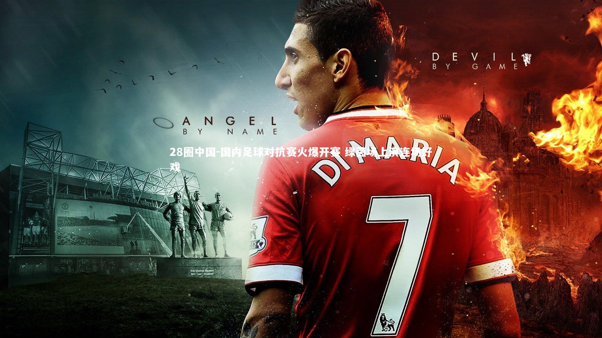 国内足球对抗赛火爆开赛 绿茵场上演连场好戏