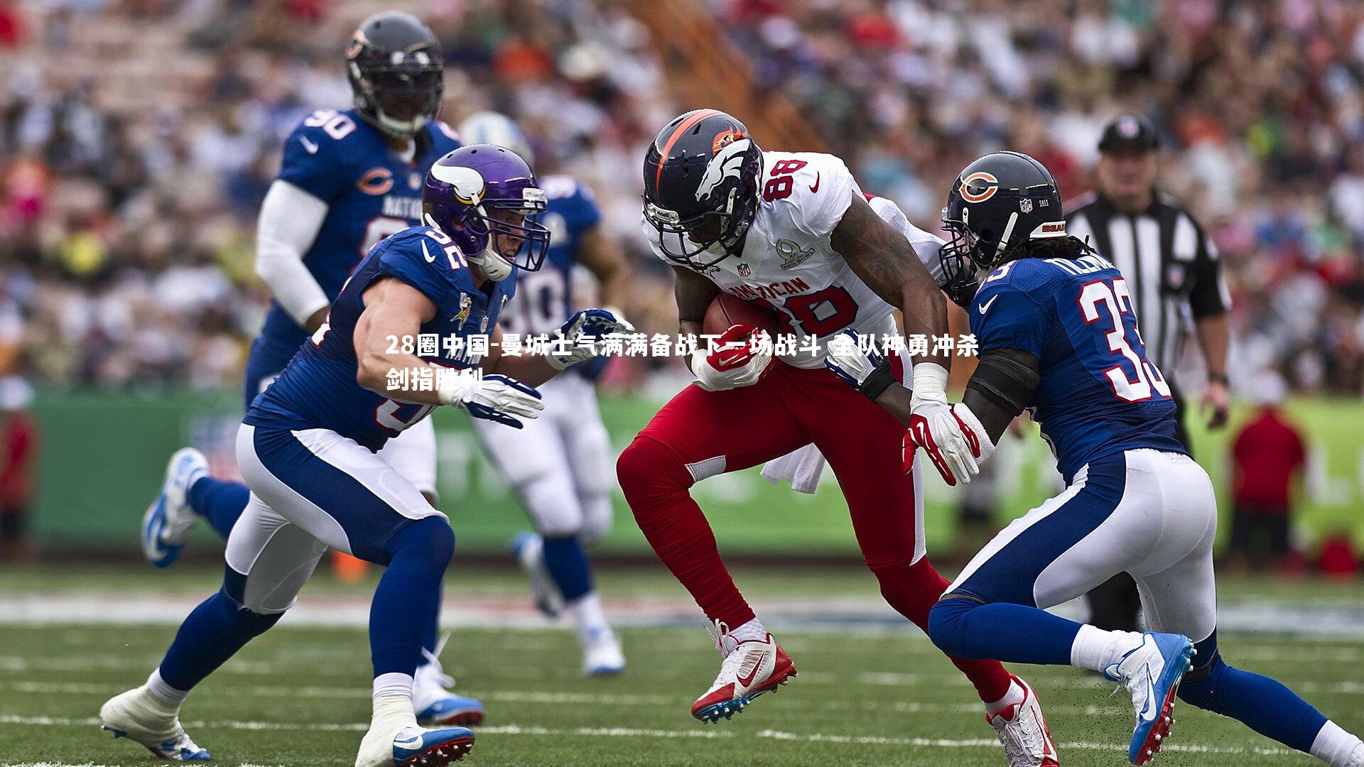 曼城士气满满备战下一场战斗 全队神勇冲杀剑指胜利