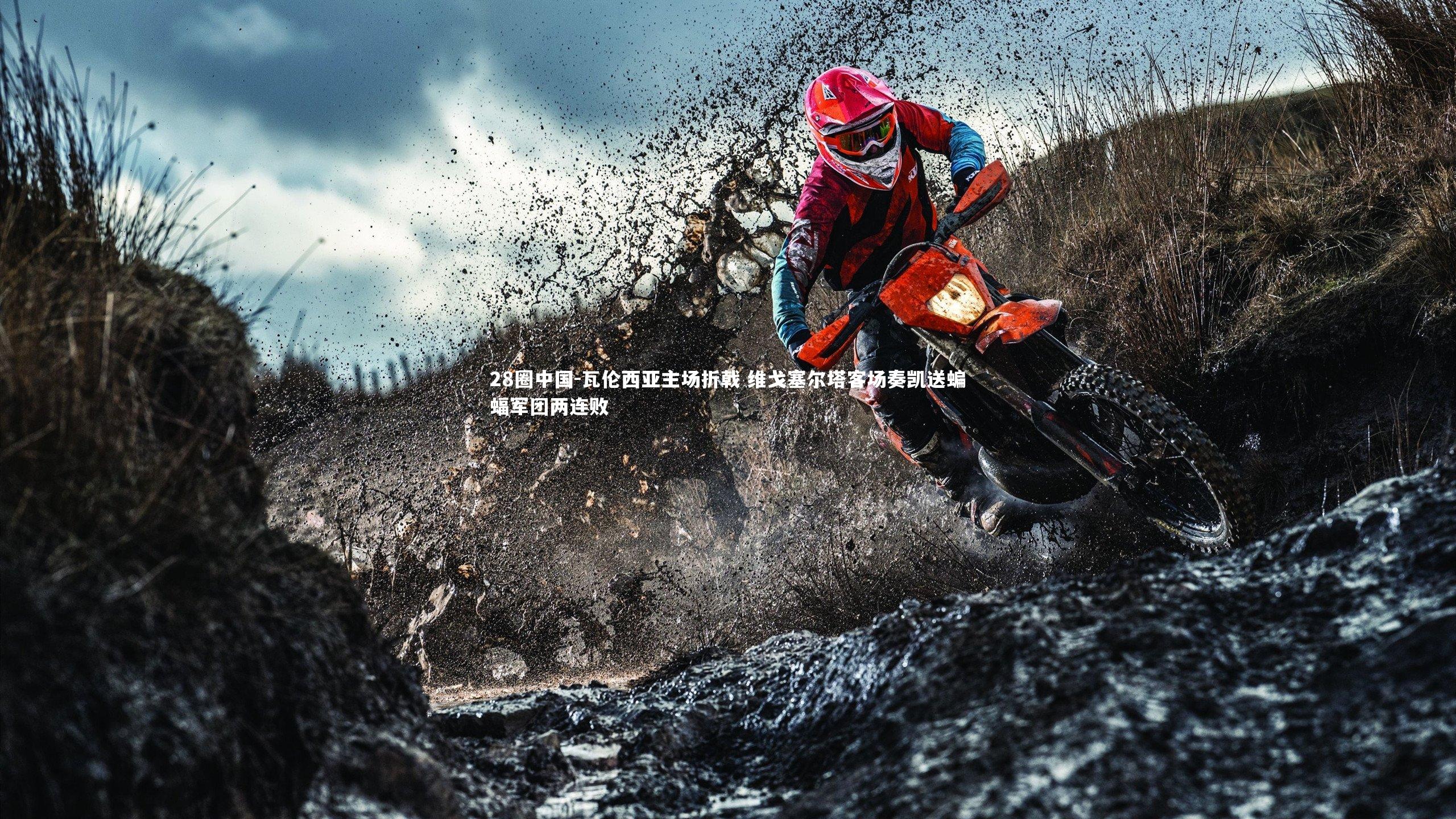 瓦伦西亚主场折戟 维戈塞尔塔客场奏凯送蝙蝠军团两连败