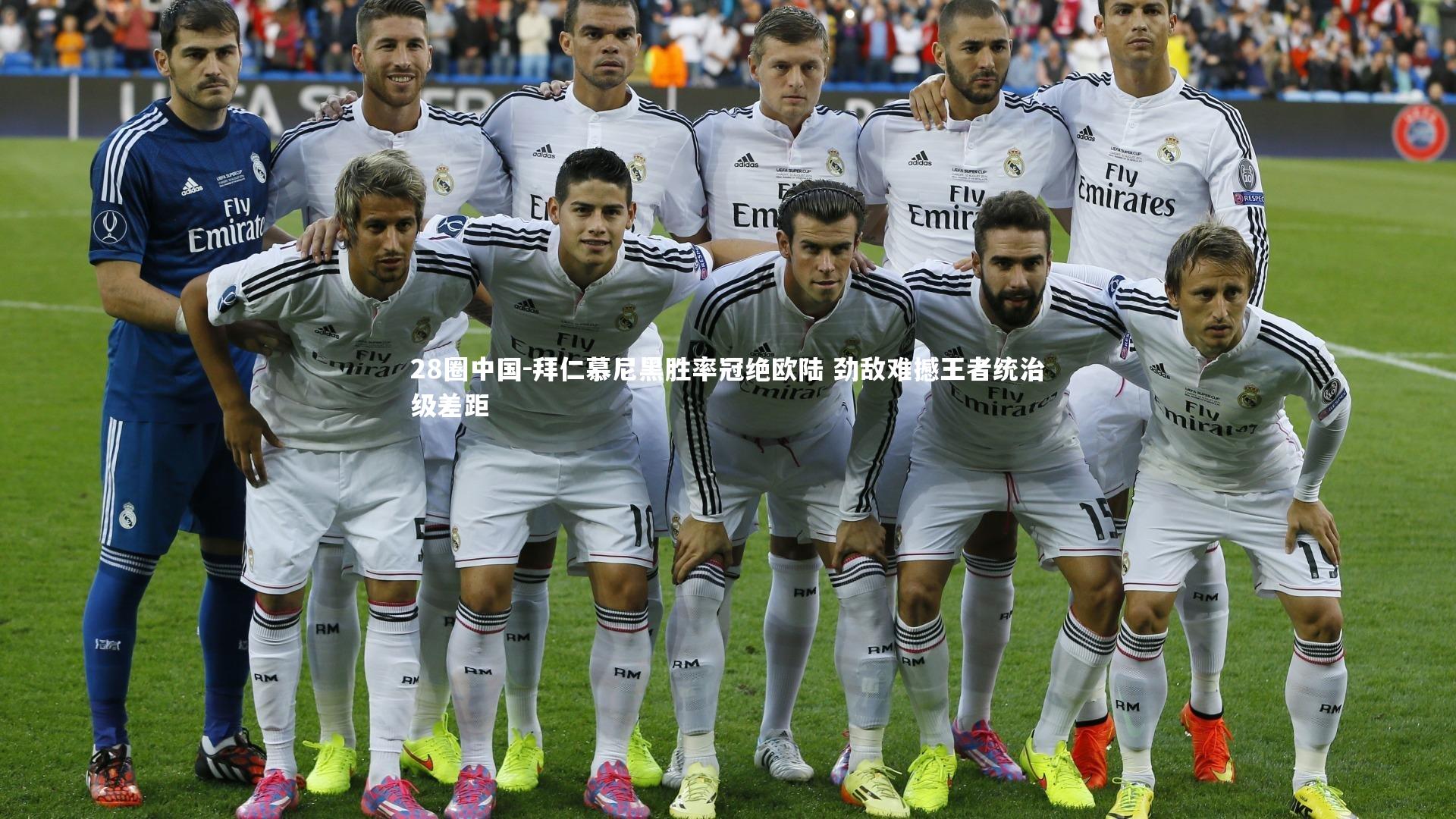 拜仁慕尼黑胜率冠绝欧陆 劲敌难撼王者统治级差距