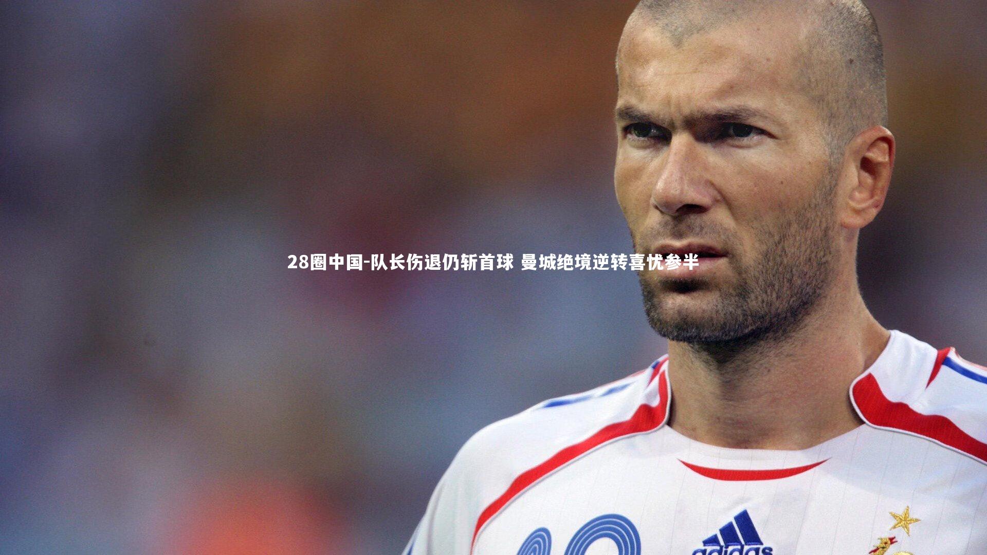 队长伤退仍斩首球 曼城绝境逆转喜忧参半