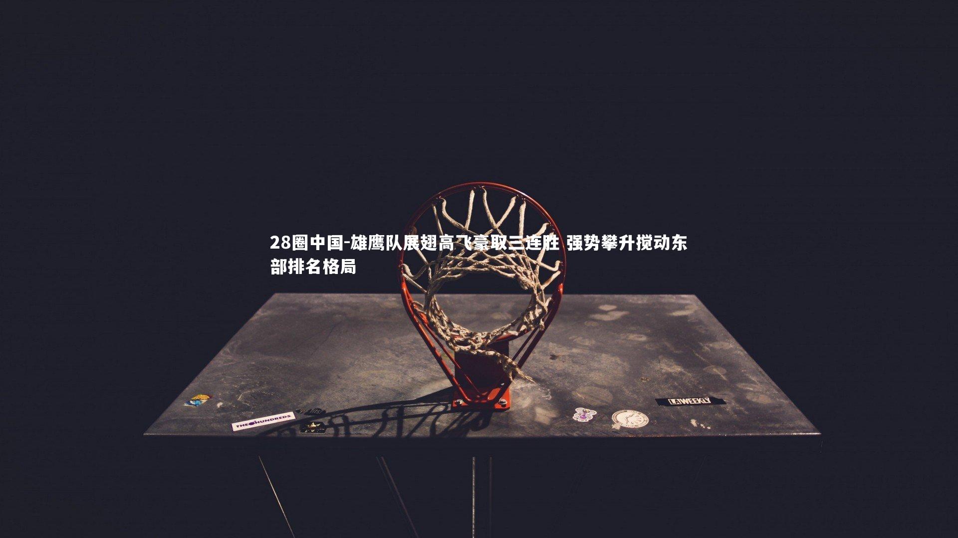 雄鹰队展翅高飞豪取三连胜 强势攀升搅动东部排名格局