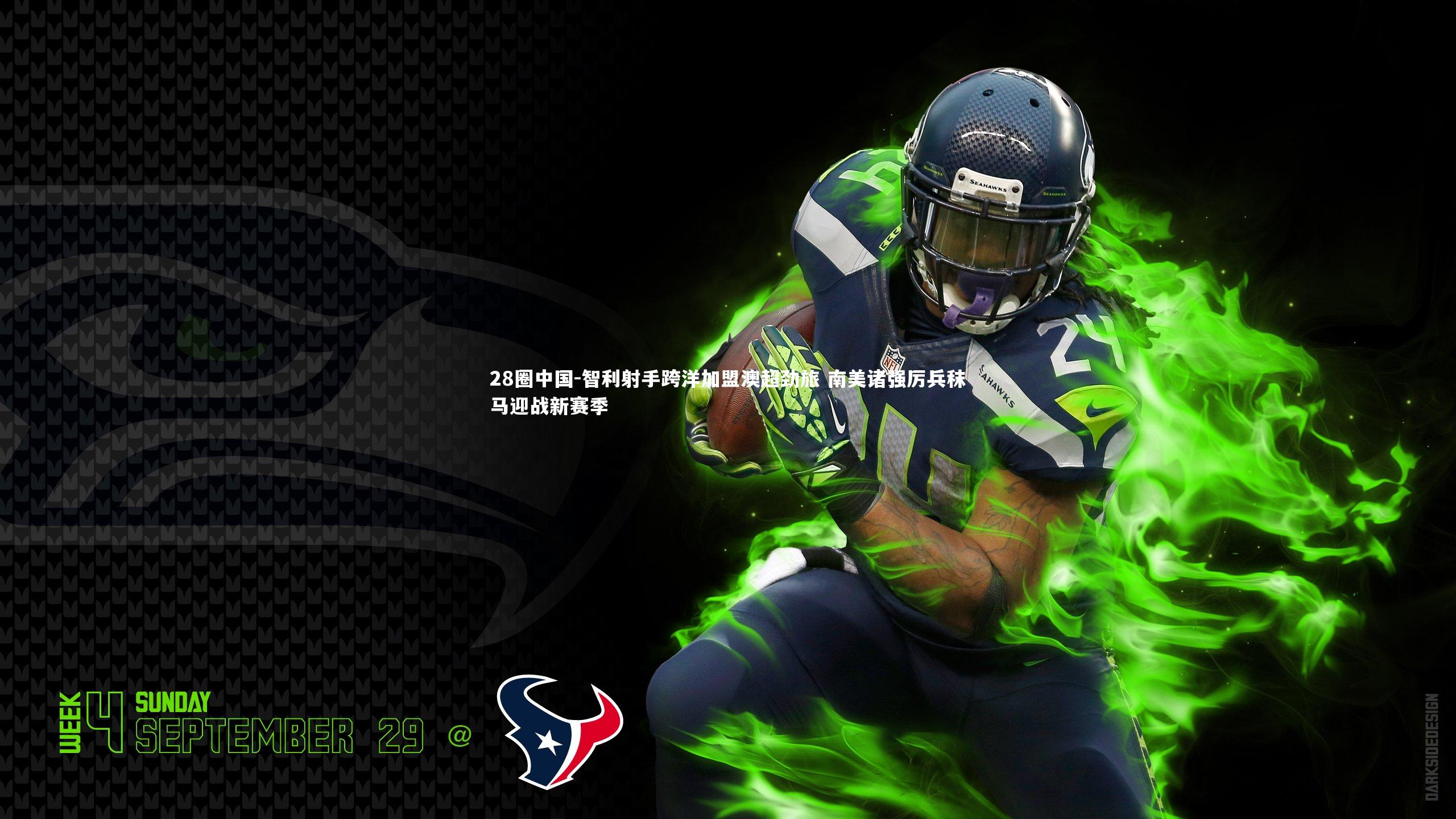 智利射手跨洋加盟澳超劲旅 南美诸强厉兵秣马迎战新赛季