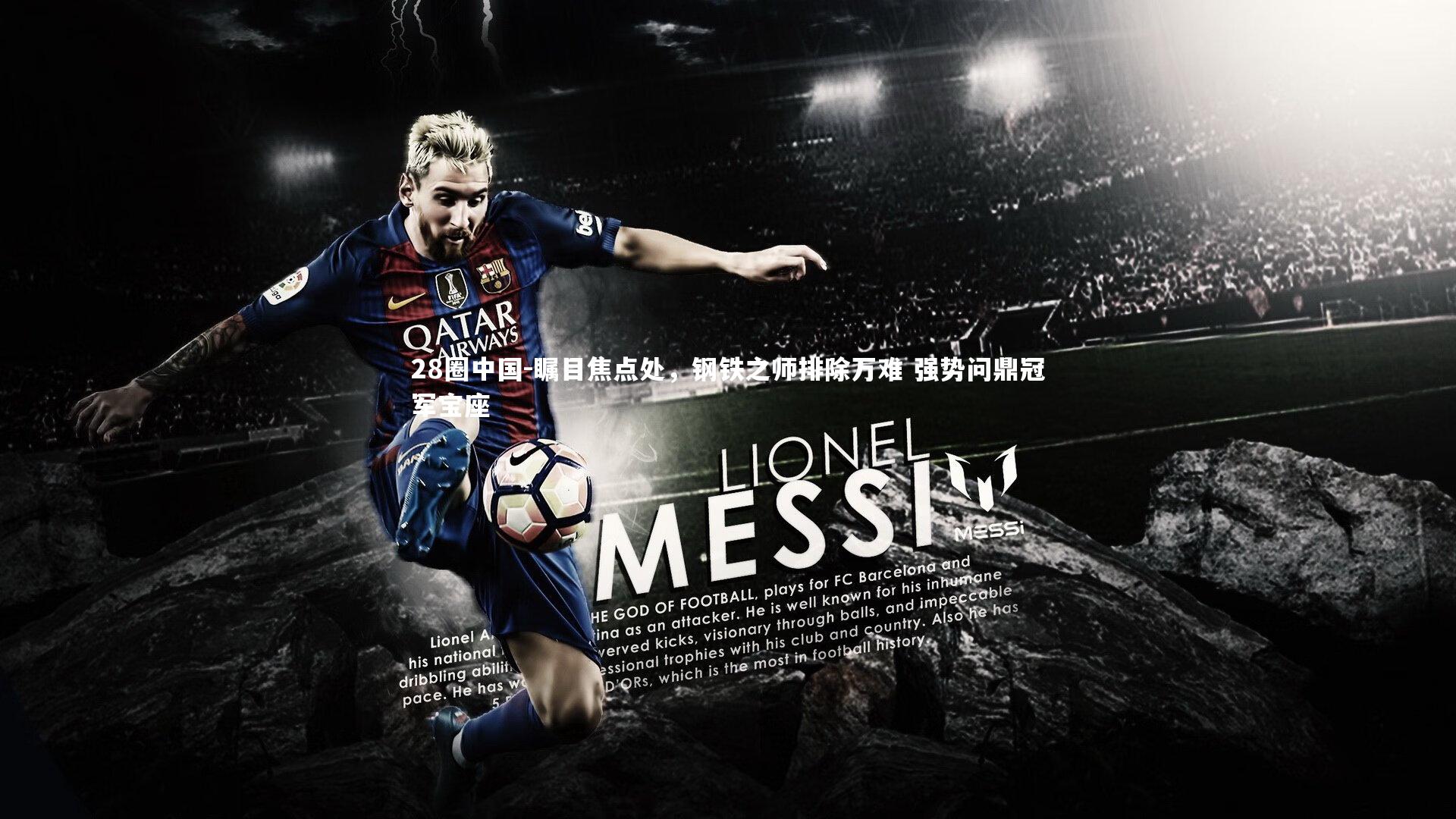 瞩目焦点处,钢铁之师排除万难 强势问鼎冠军宝座