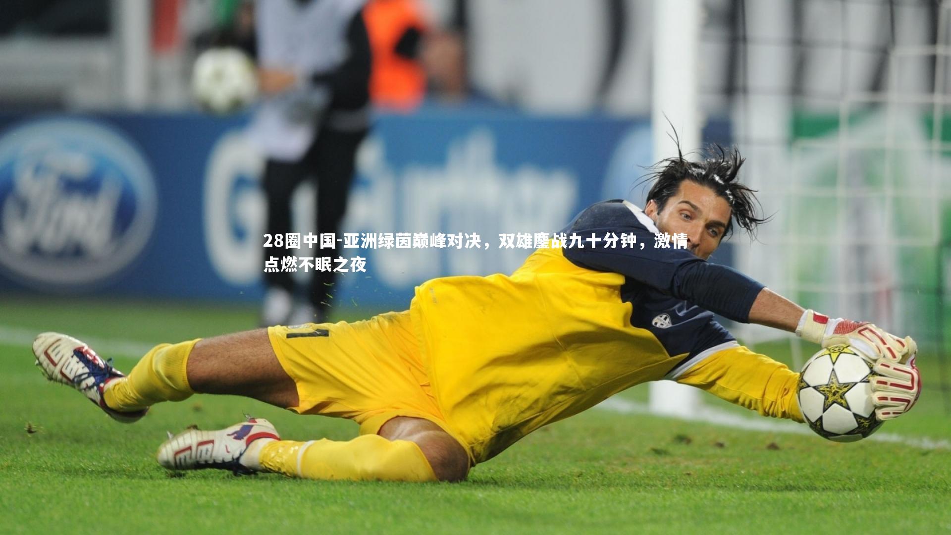 亚洲绿茵巅峰对决，双雄鏖战九十分钟，激情点燃不眠之夜
