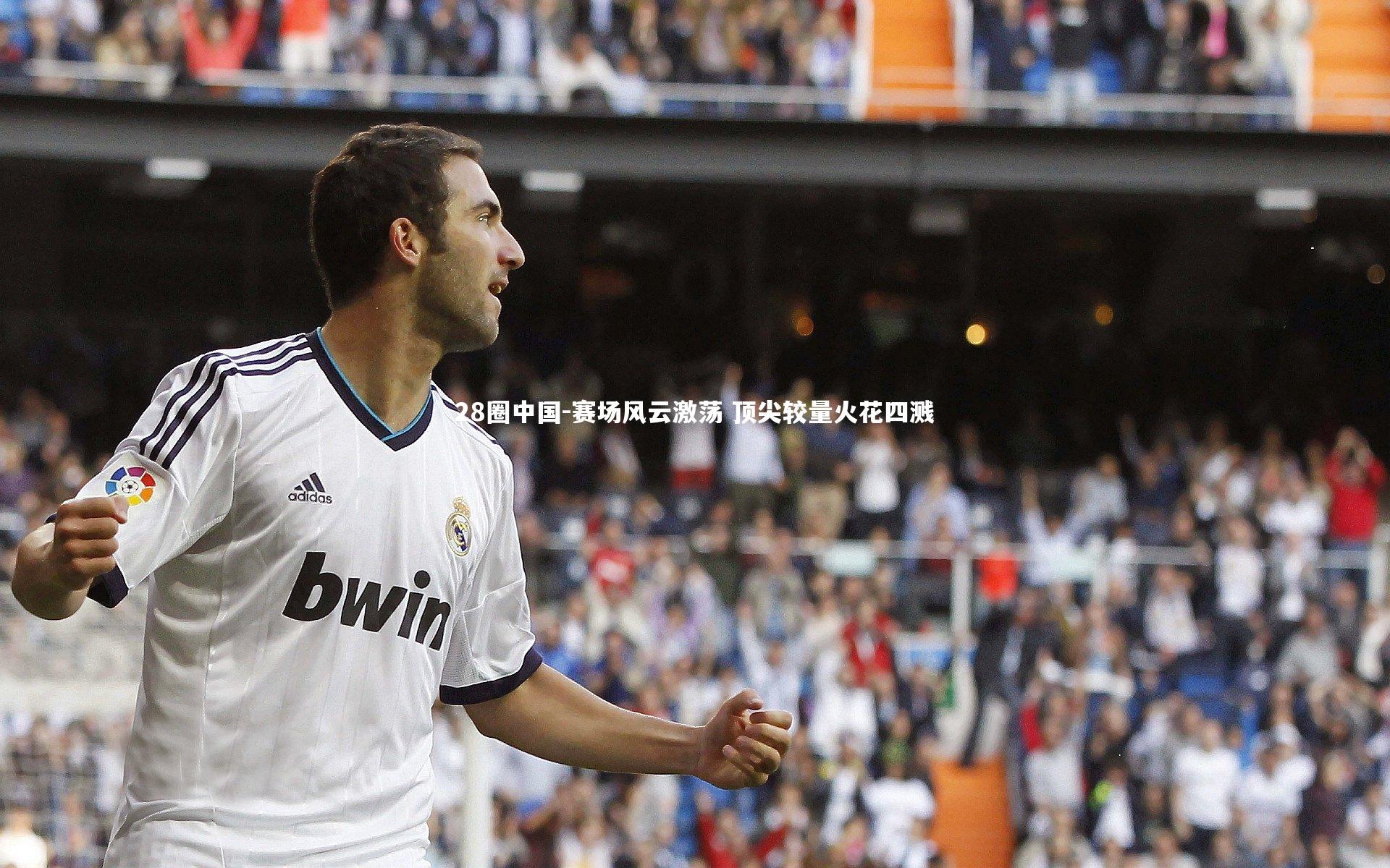 赛场风云激荡 顶尖较量火花四溅