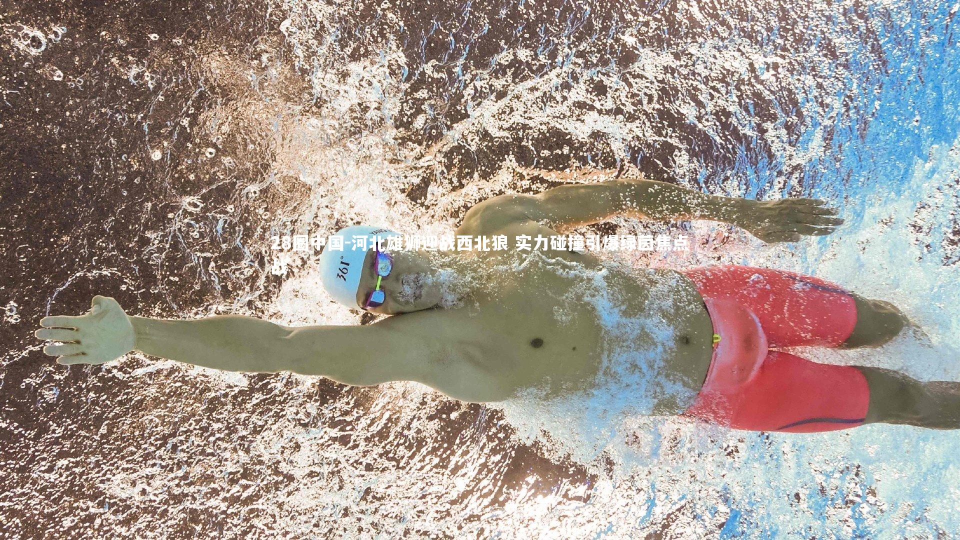 河北雄狮迎战西北狼 实力碰撞引爆绿茵焦点战