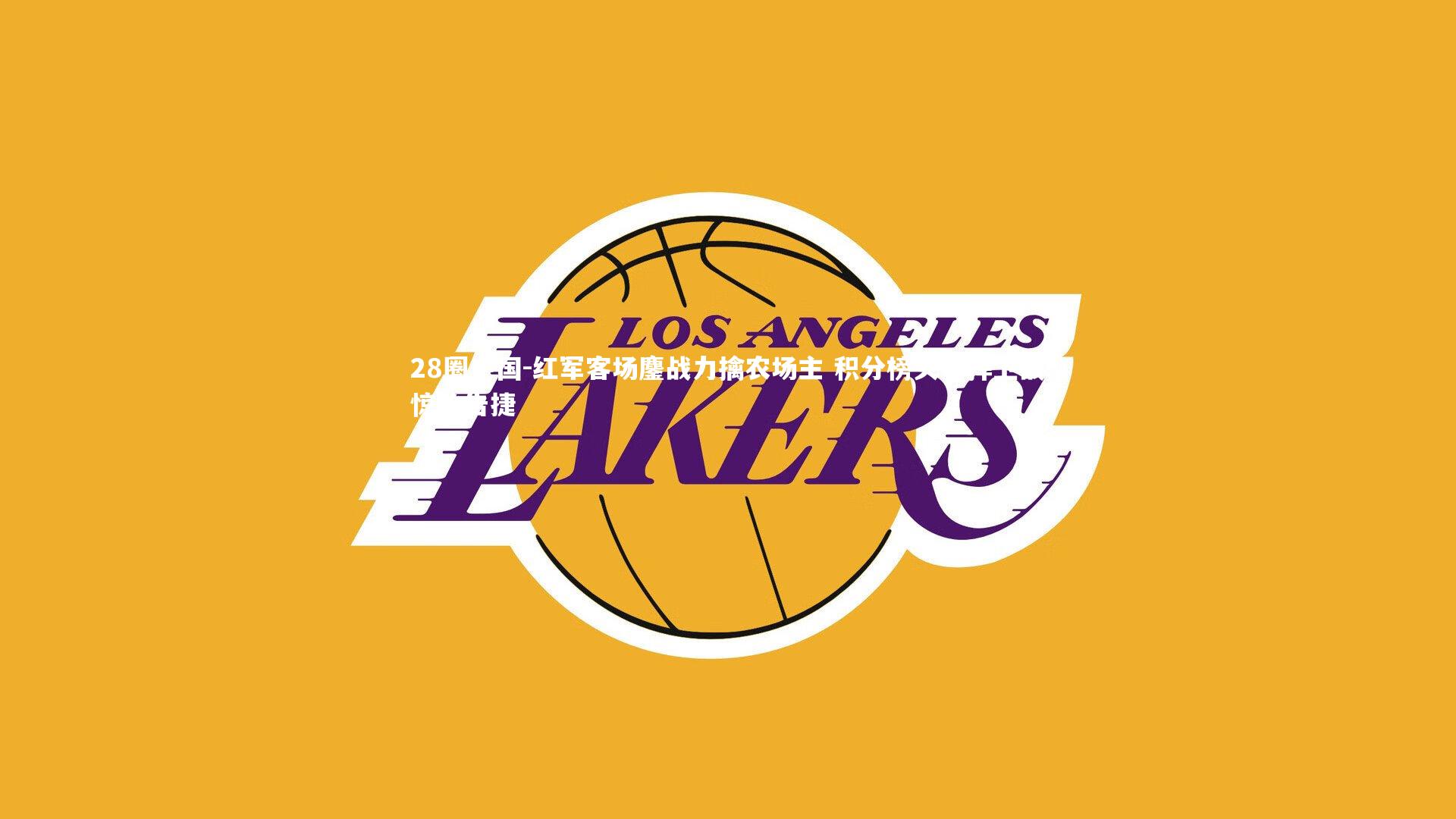 红军客场鏖战力擒农场主 积分榜头名捍卫战惊险告捷