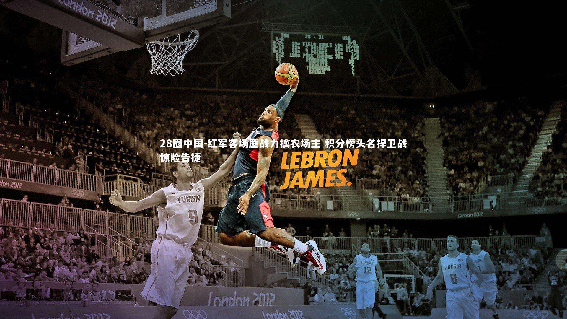 红军客场鏖战力擒农场主 积分榜头名捍卫战惊险告捷