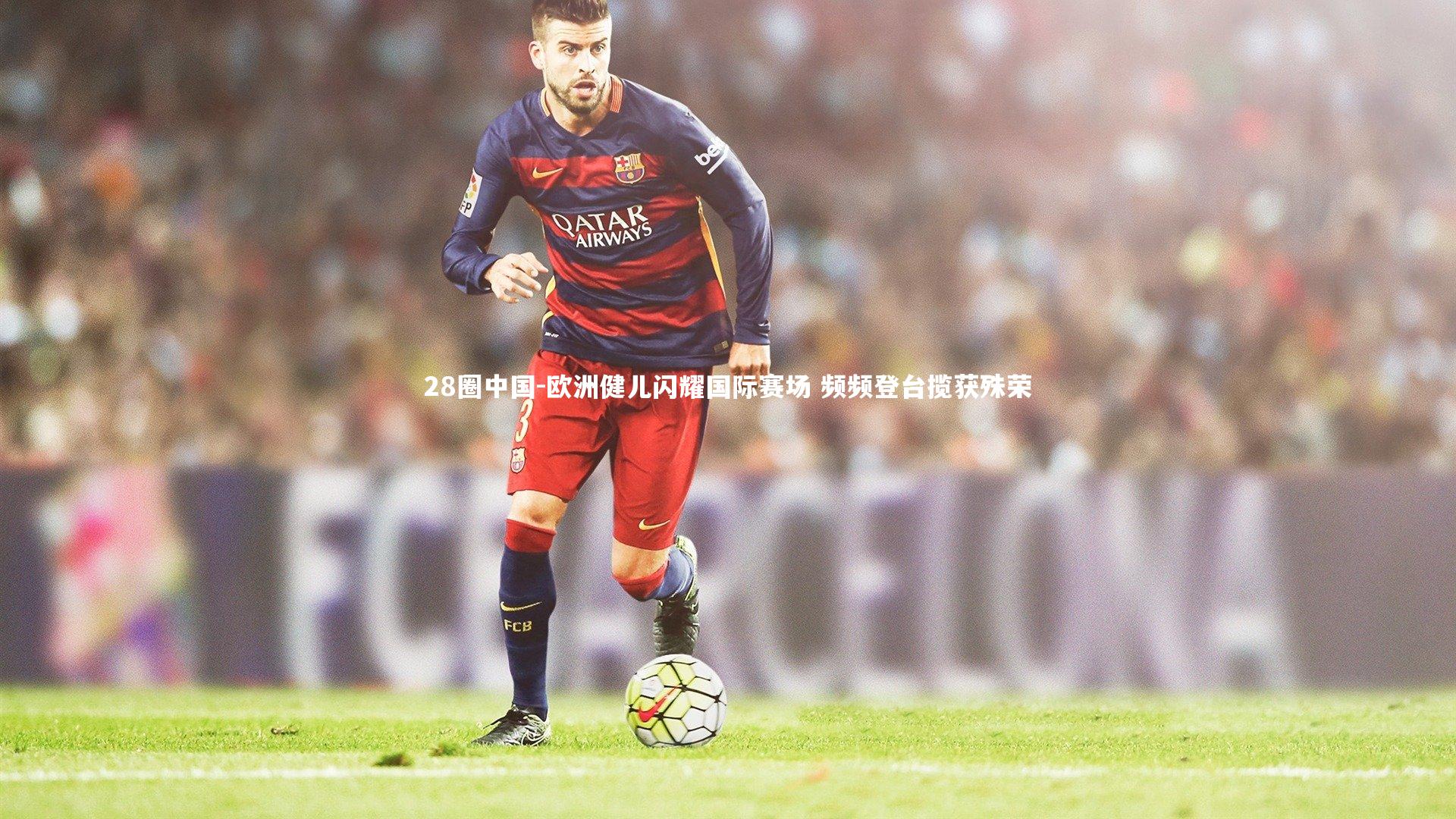 欧洲健儿闪耀国际赛场 频频登台揽获殊荣