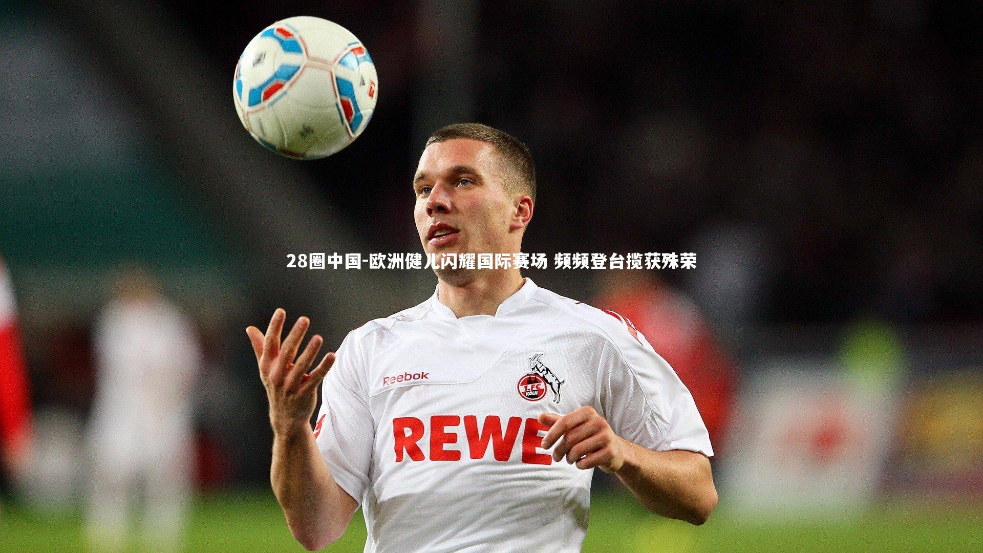 欧洲健儿闪耀国际赛场 频频登台揽获殊荣