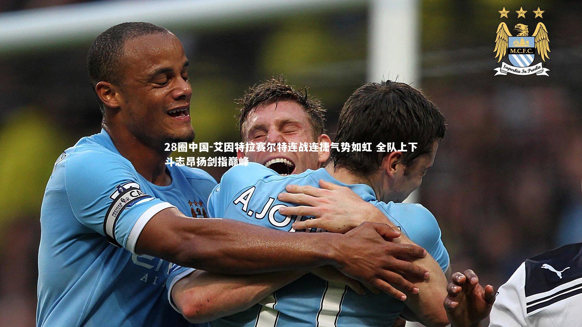 艾因特拉赛尔特连战连捷气势如虹 全队上下斗志昂扬剑指巅峰