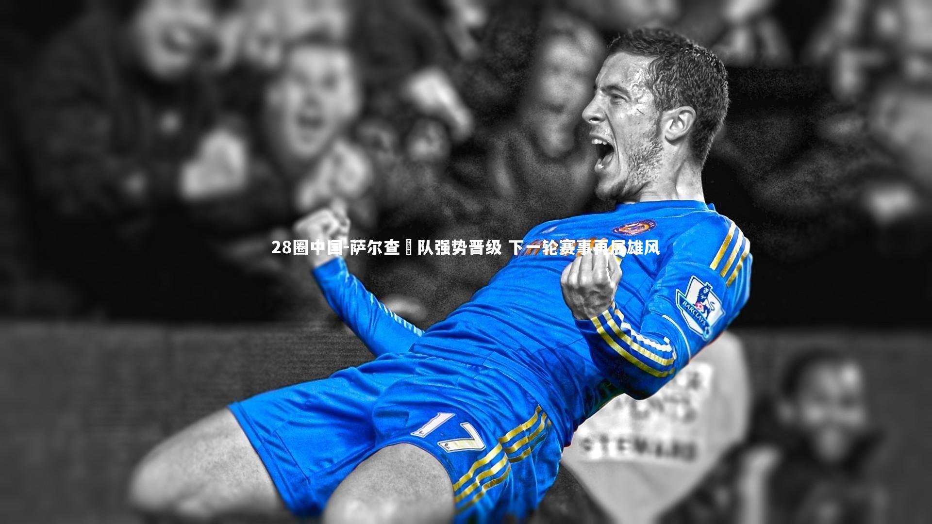 萨尔查爾队强势晋级 下一轮赛事再展雄风
