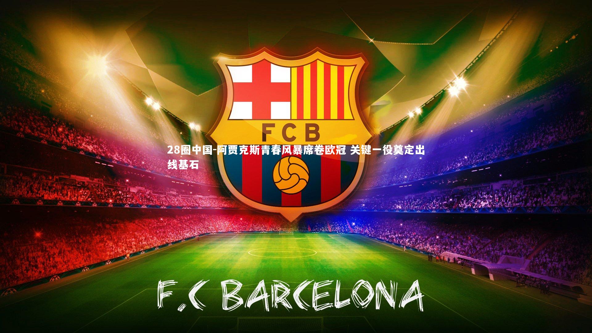 阿贾克斯青春风暴席卷欧冠 关键一役奠定出线基石