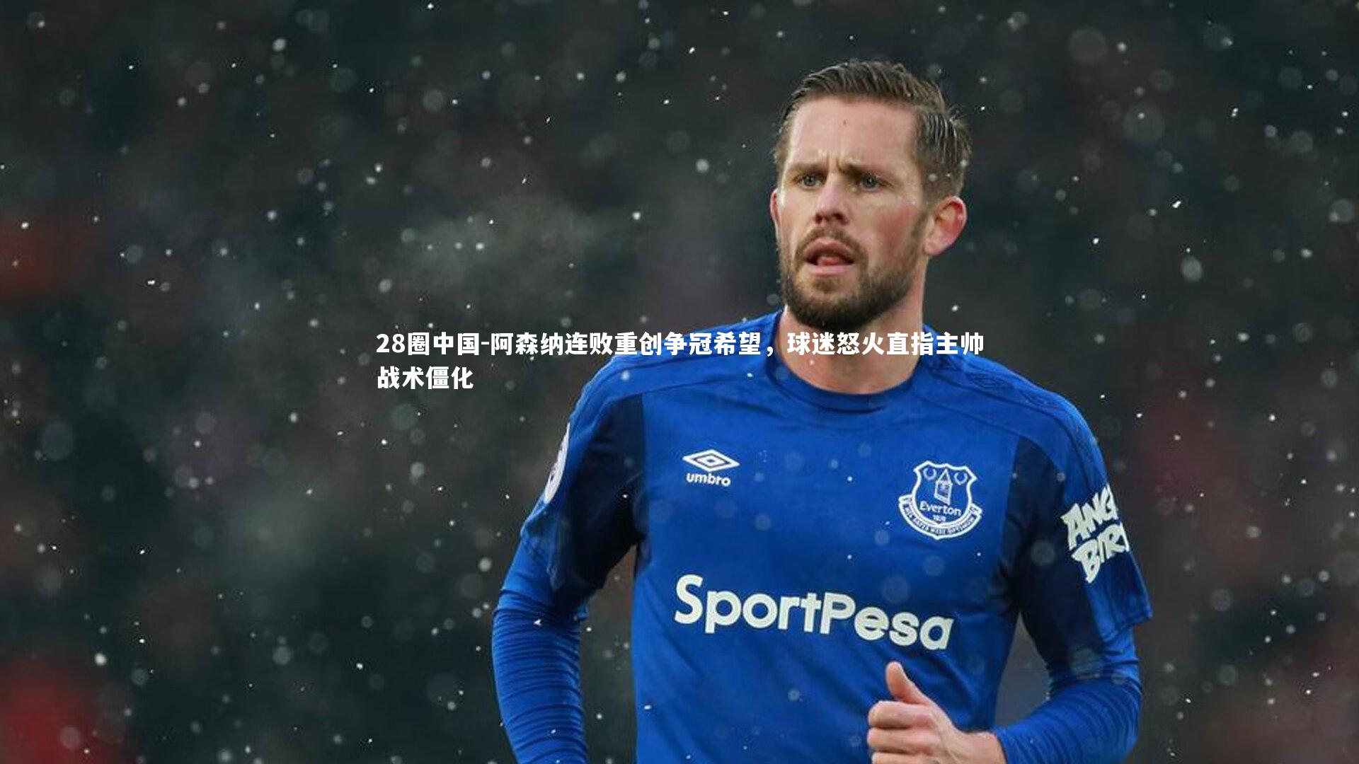 阿森纳连败重创争冠希望，球迷怒火直指主帅战术僵化