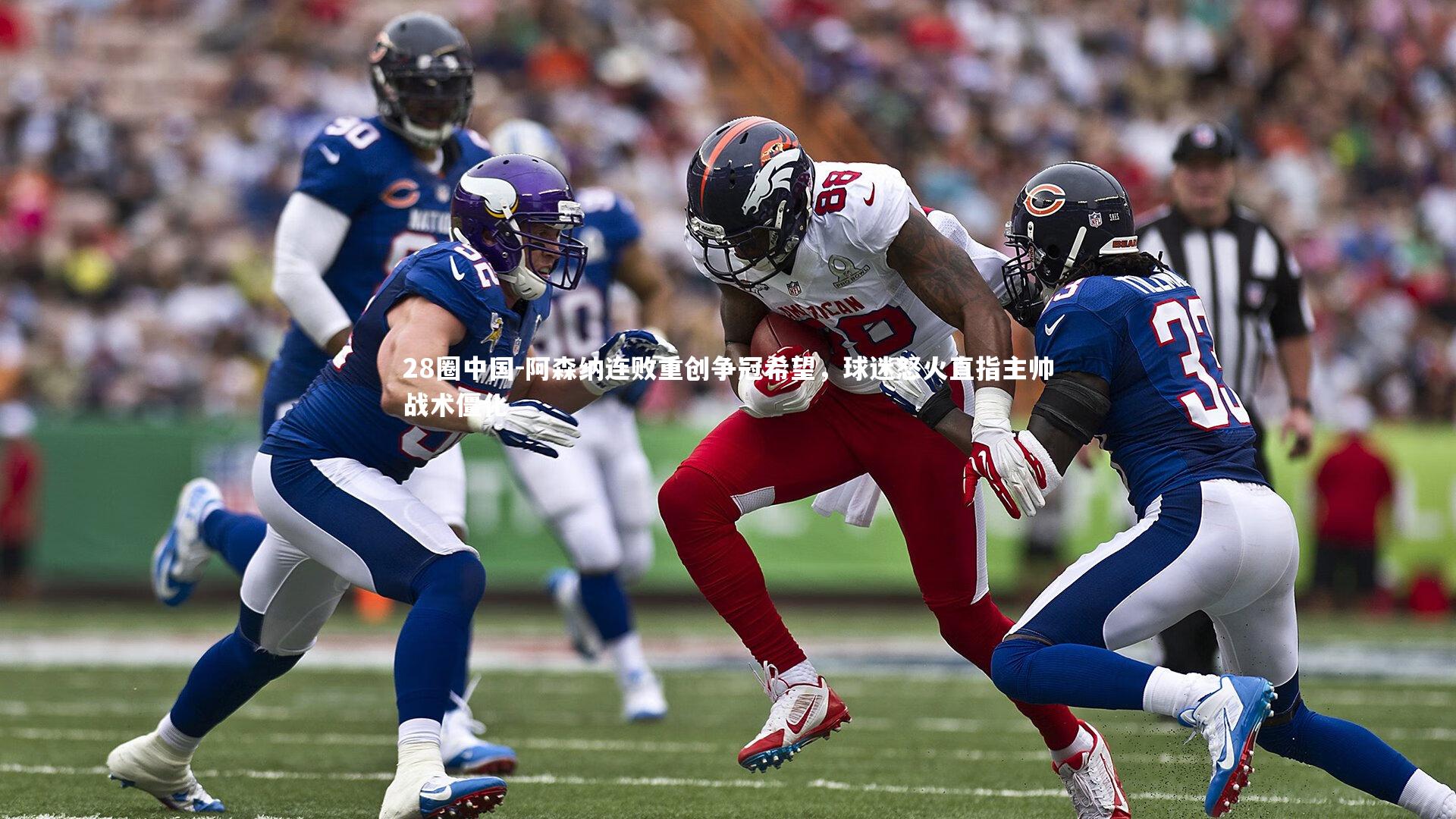 阿森纳连败重创争冠希望，球迷怒火直指主帅战术僵化