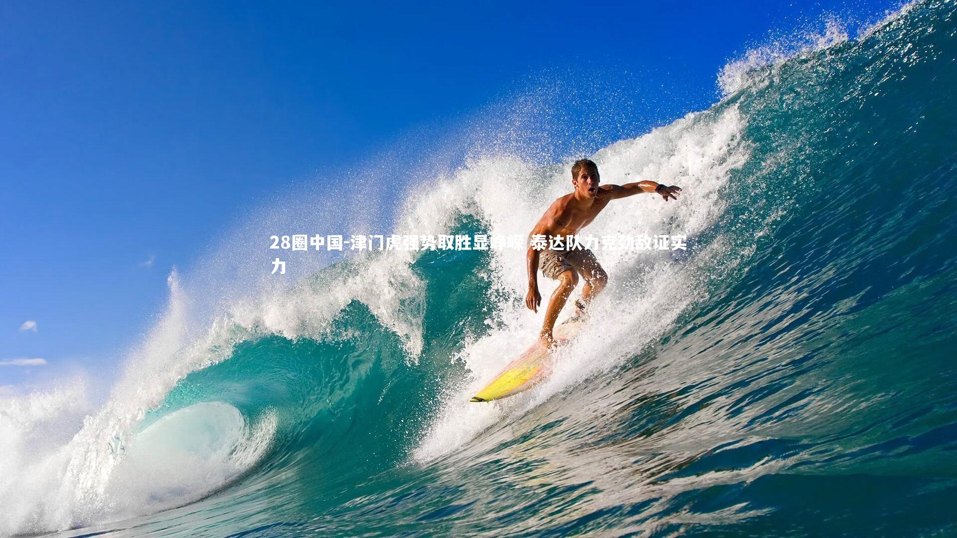 津门虎强势取胜显峥嵘 泰达队力克劲敌证实力