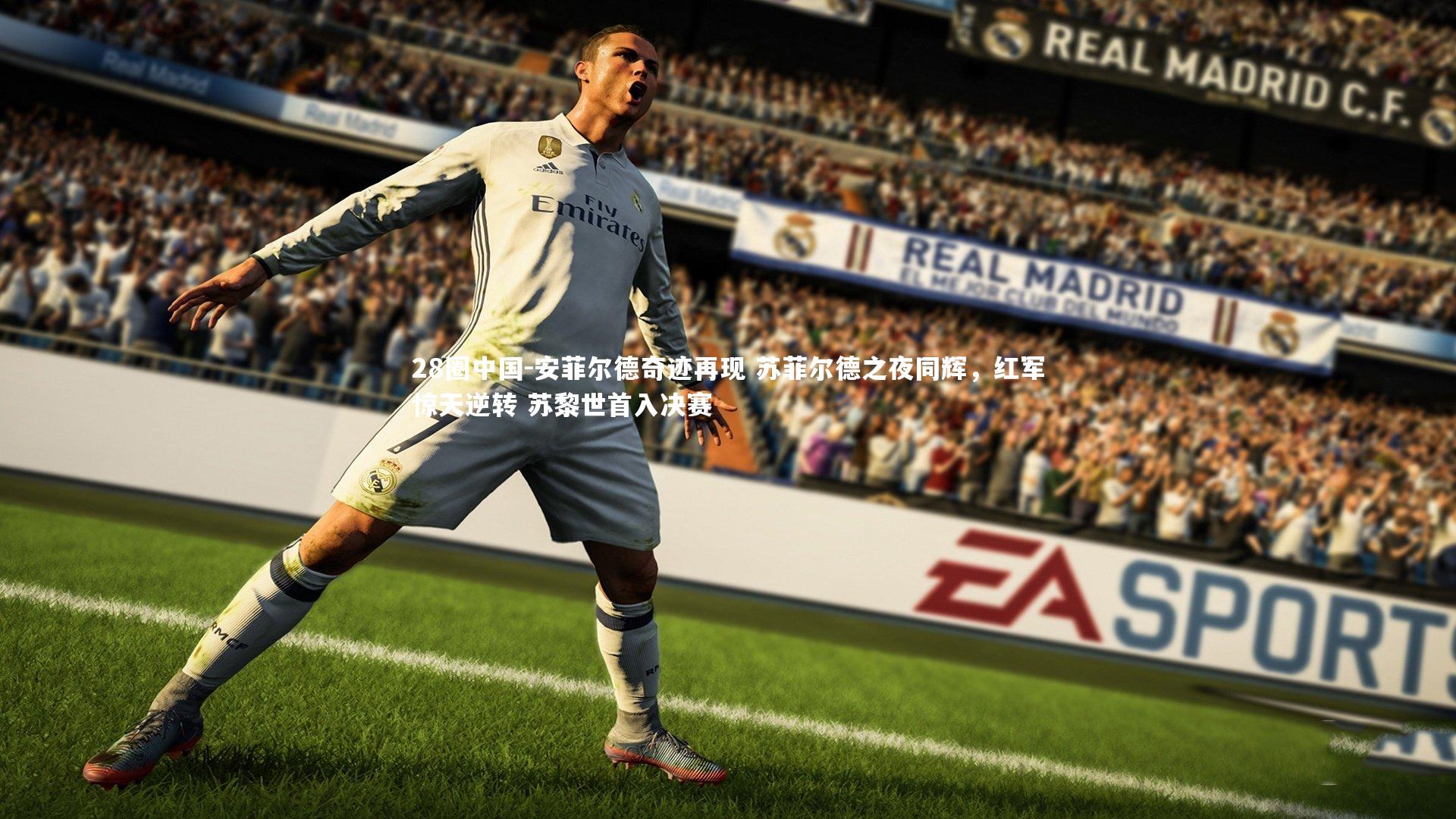 安菲尔德奇迹再现 苏菲尔德之夜同辉,红军惊天逆转 苏黎世首入决赛