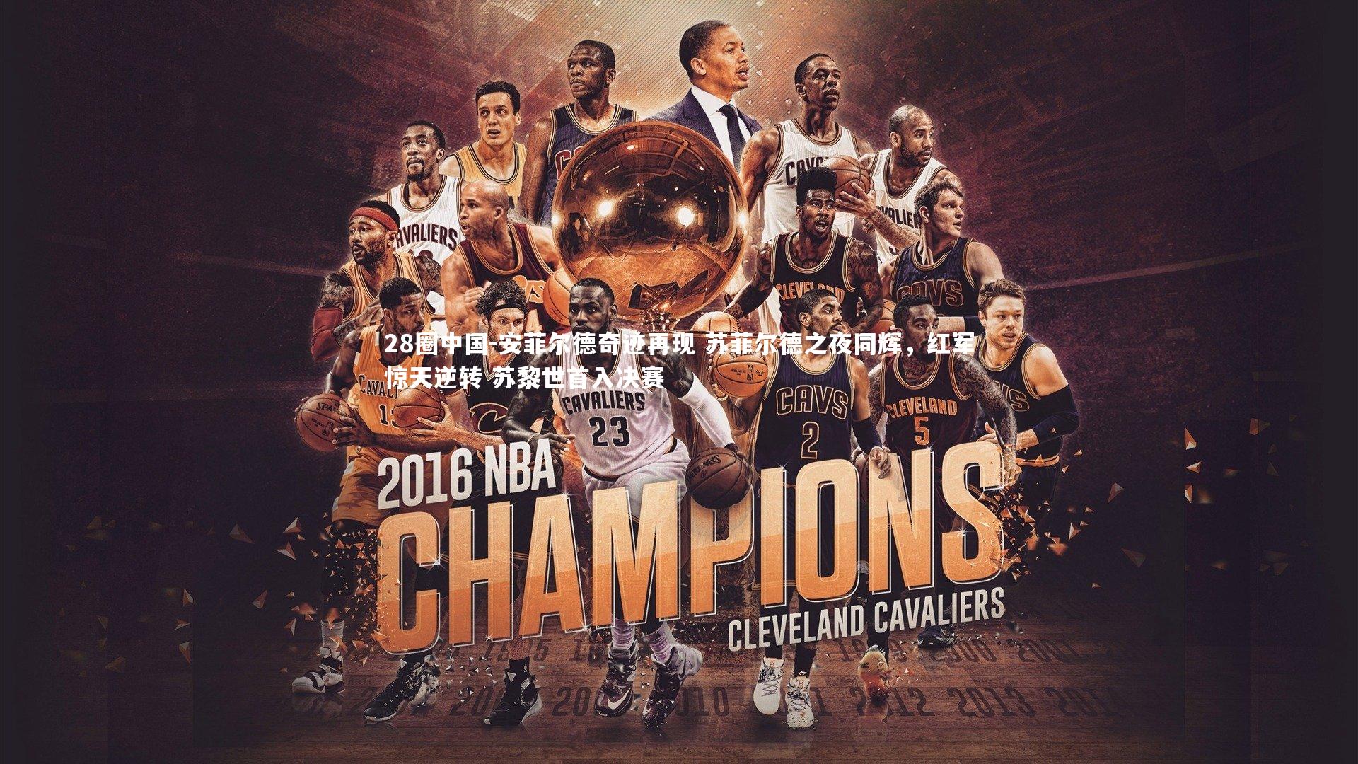 安菲尔德奇迹再现 苏菲尔德之夜同辉,红军惊天逆转 苏黎世首入决赛