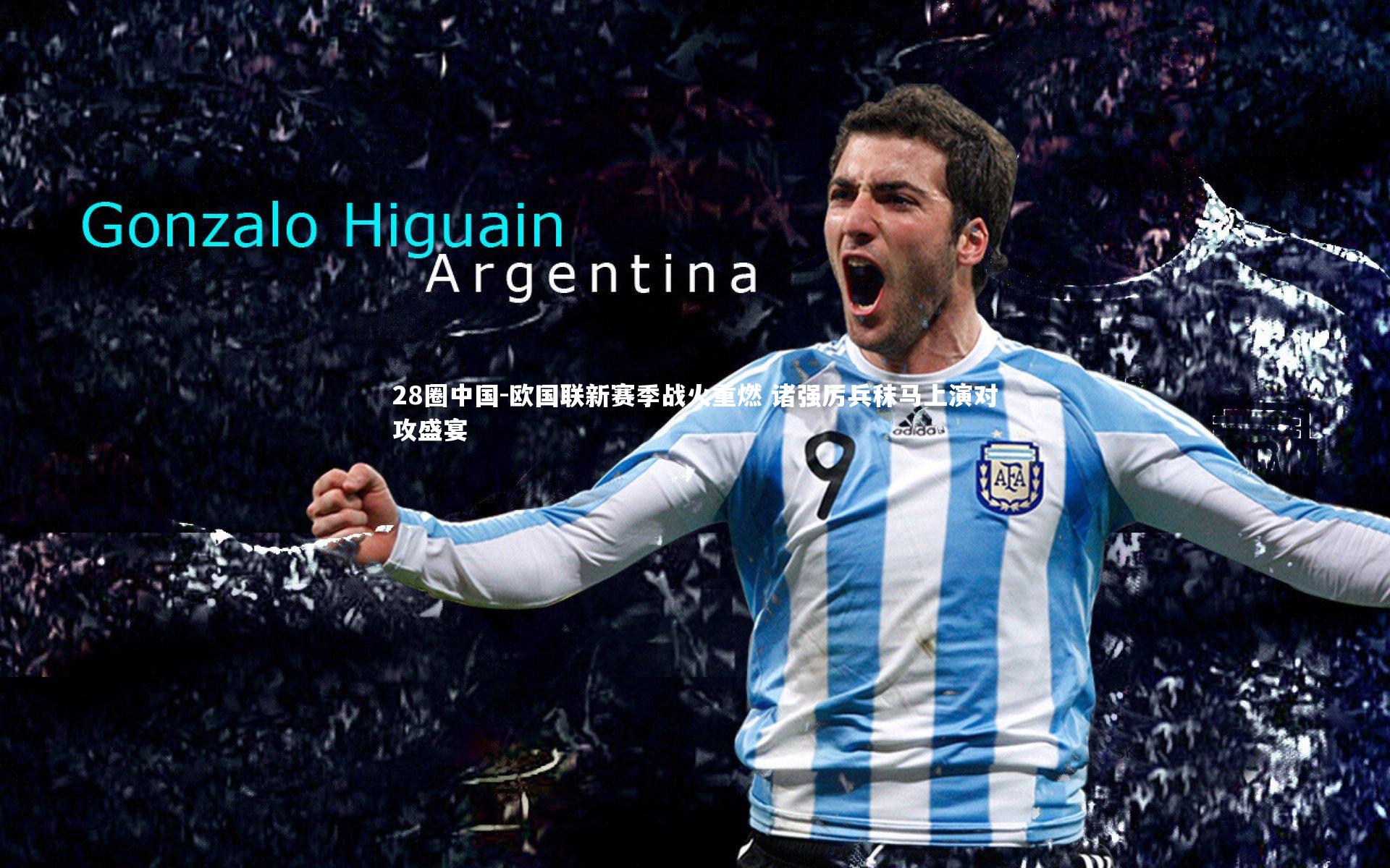 欧国联新赛季战火重燃 诸强厉兵秣马上演对攻盛宴