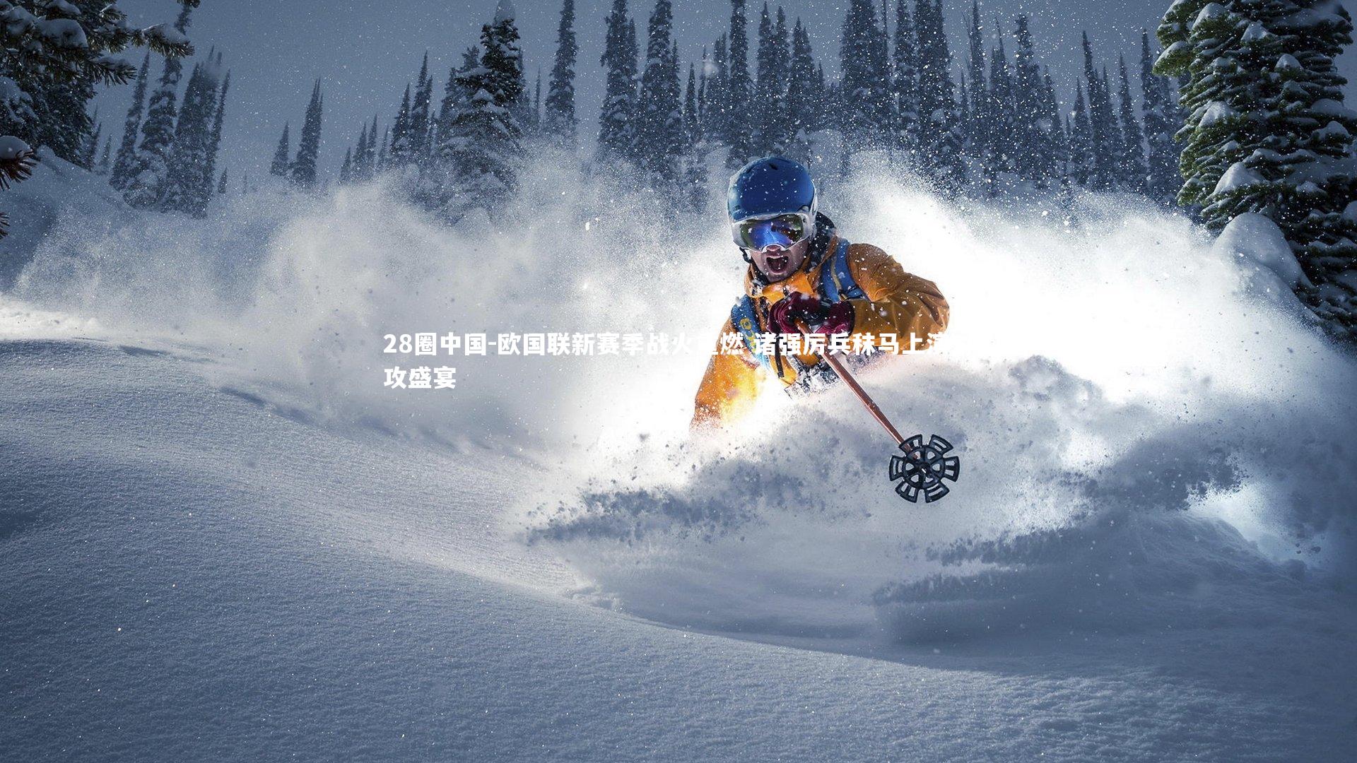 欧国联新赛季战火重燃 诸强厉兵秣马上演对攻盛宴