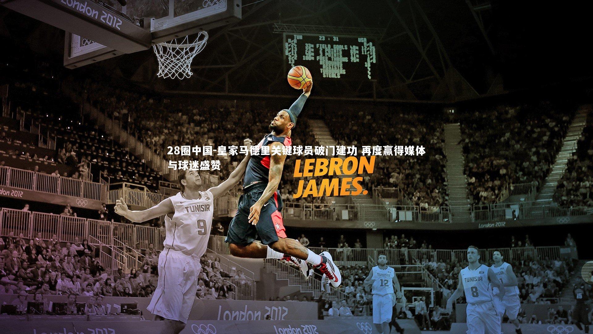 皇家马德里关键球员破门建功 再度赢得媒体与球迷盛赞