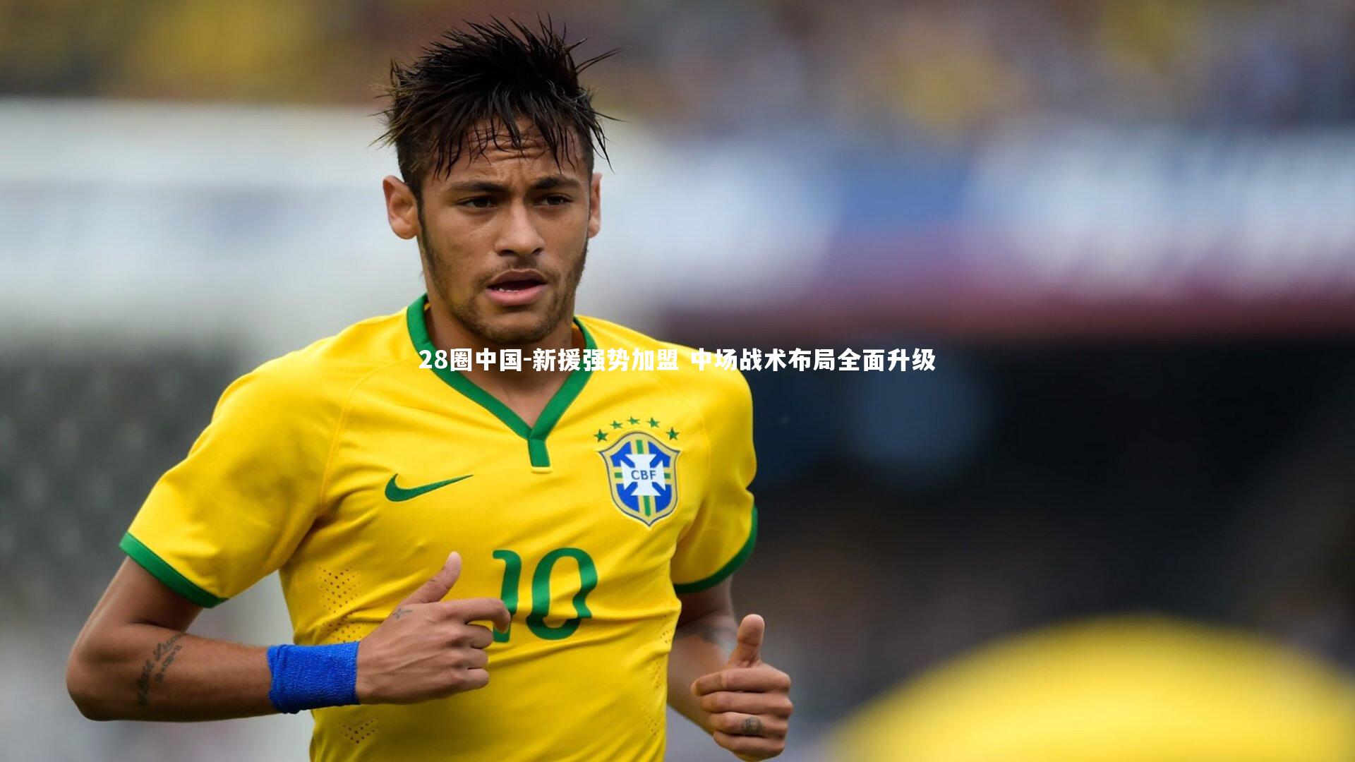 新援强势加盟 中场战术布局全面升级