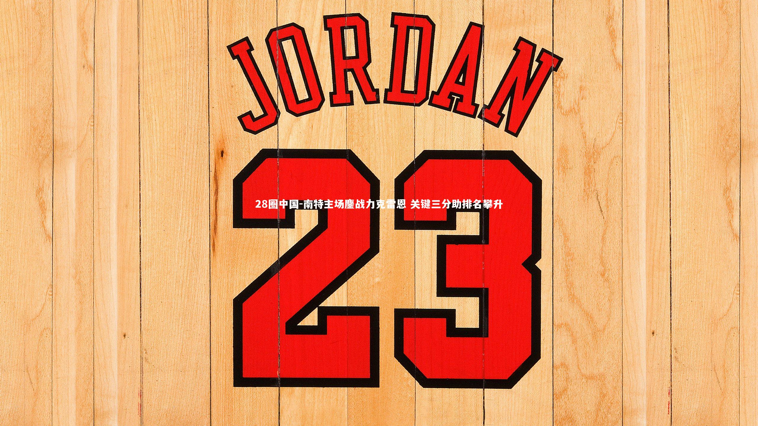 南特主场鏖战力克雷恩 关键三分助排名攀升