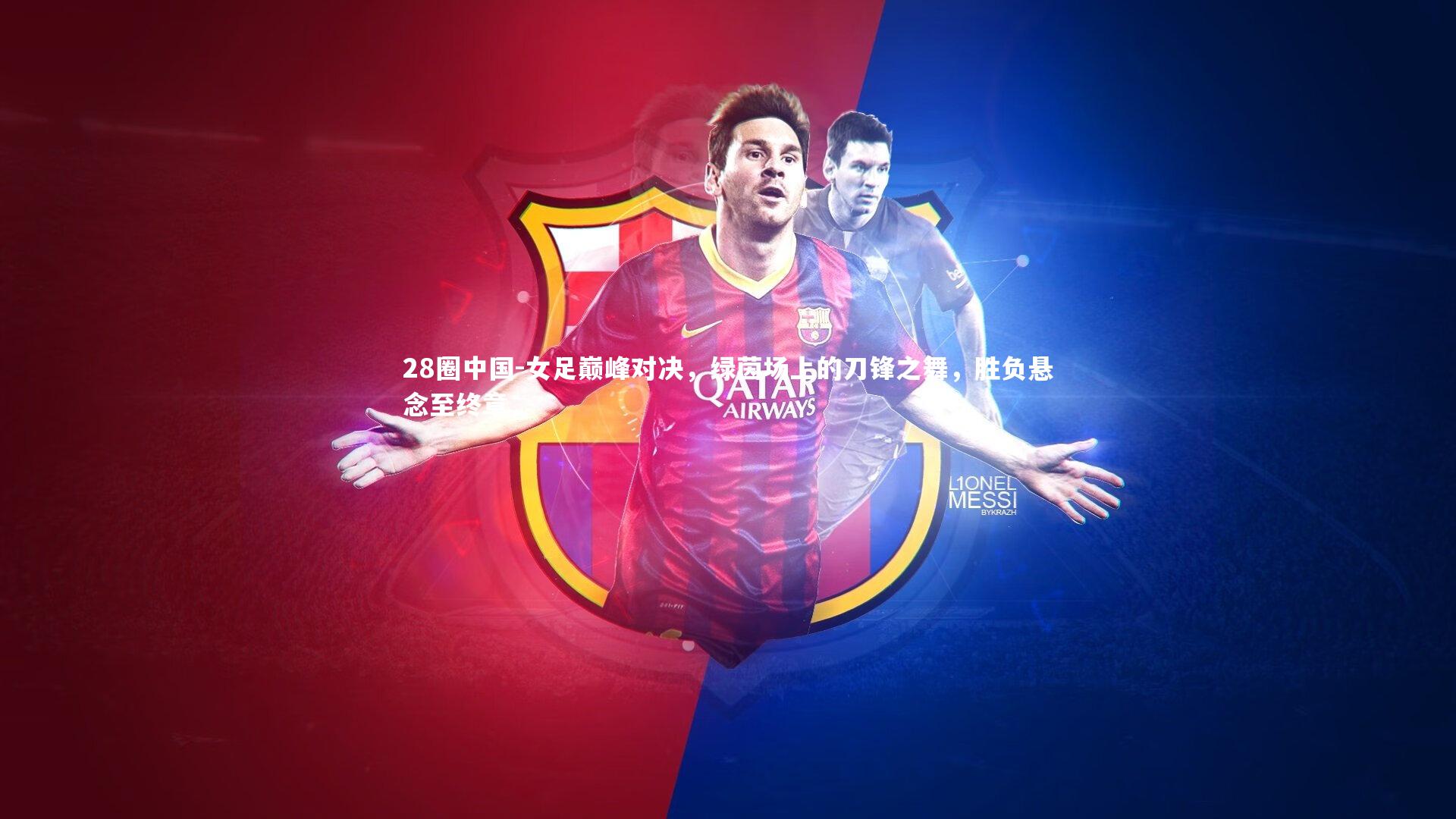 女足巅峰对决,绿茵场上的刀锋之舞,胜负悬念至终章