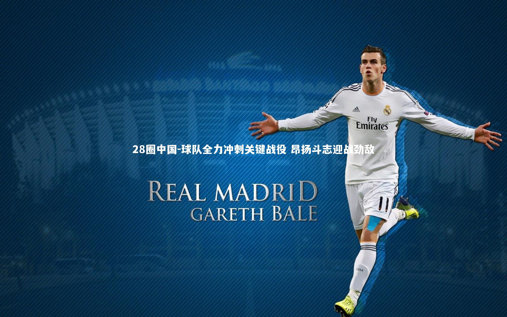 球队全力冲刺关键战役 昂扬斗志迎战劲敌