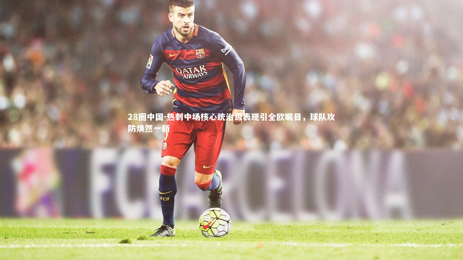 热刺中场核心统治级表现引全欧瞩目，球队攻防焕然一新