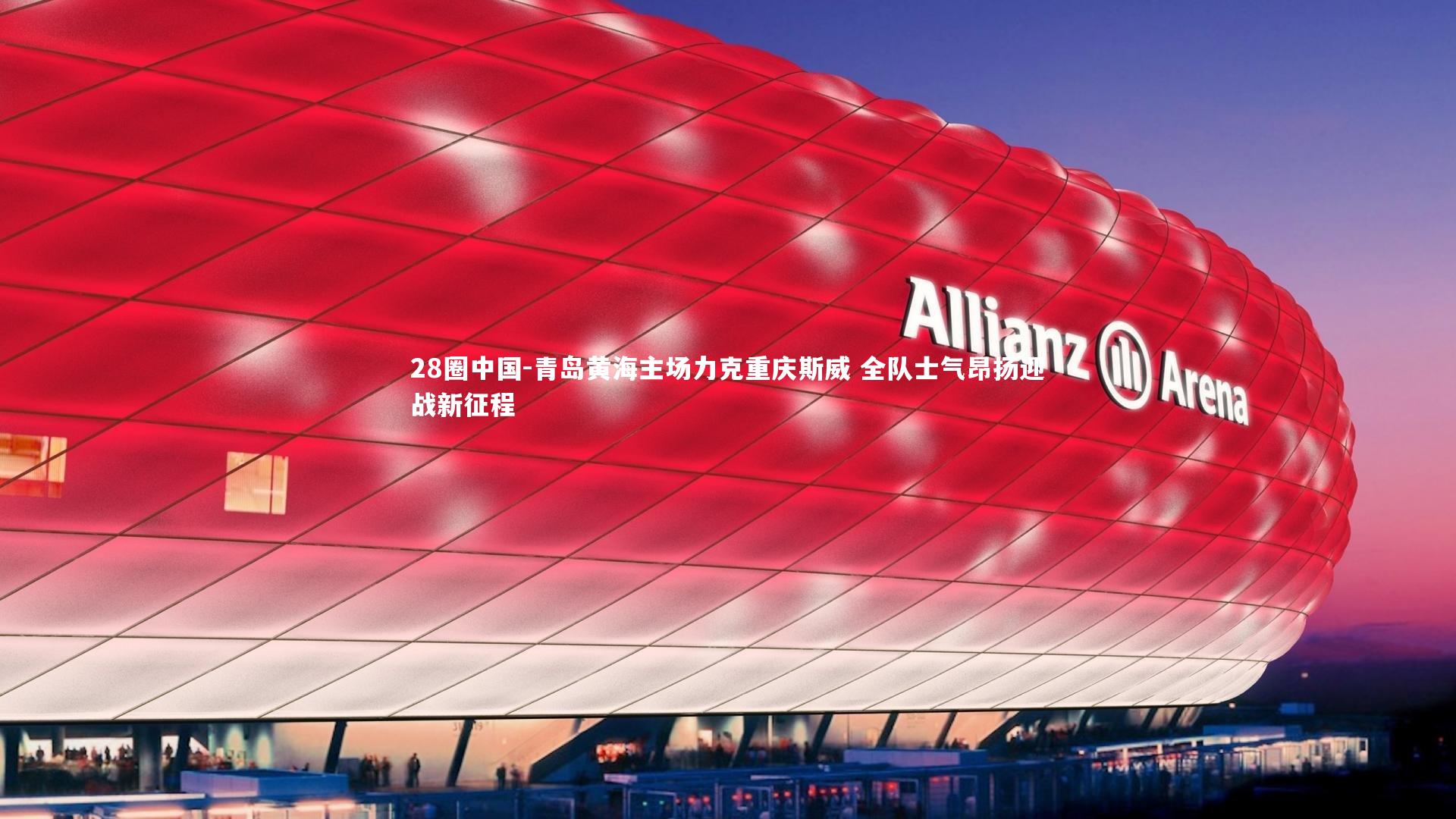 青岛黄海主场力克重庆斯威 全队士气昂扬迎战新征程