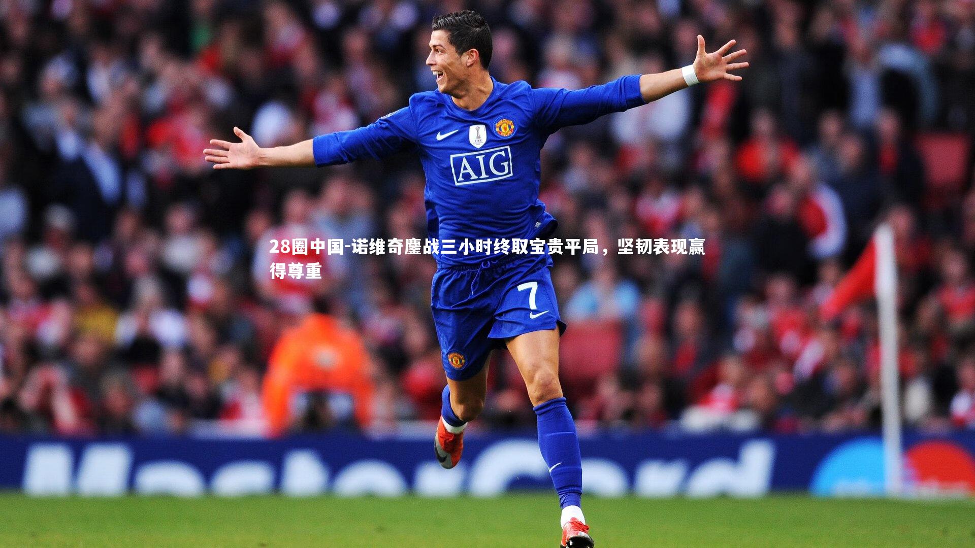 诺维奇鏖战三小时终取宝贵平局，坚韧表现赢得尊重