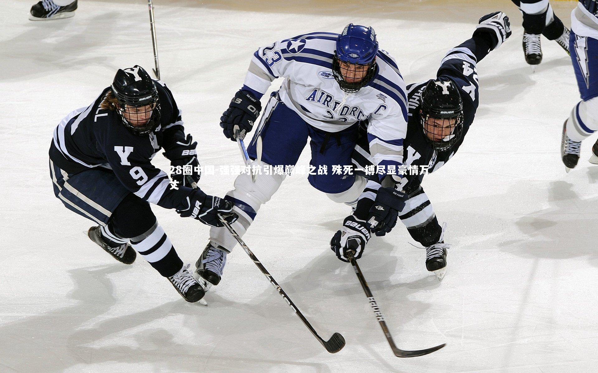 强强对抗引爆巅峰之战 殊死一搏尽显豪情万丈