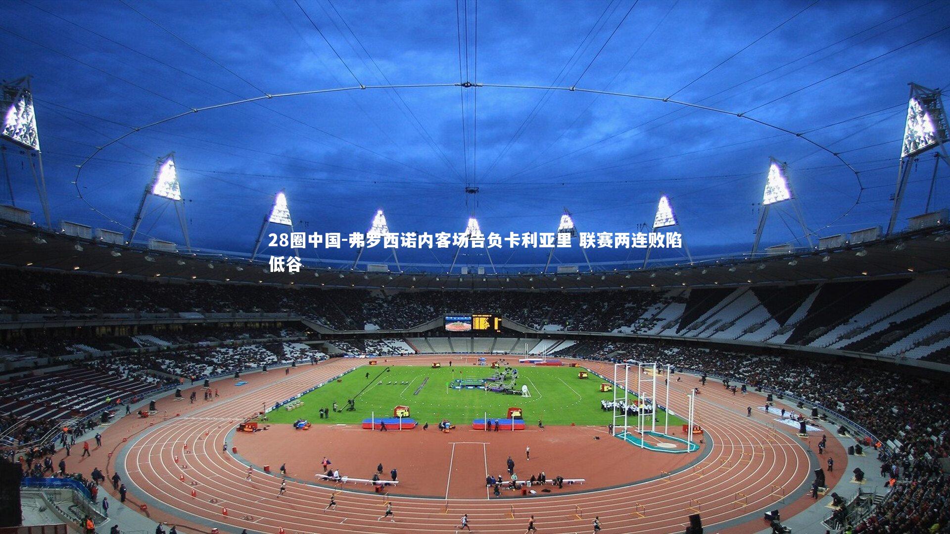 弗罗西诺内客场告负卡利亚里 联赛两连败陷低谷