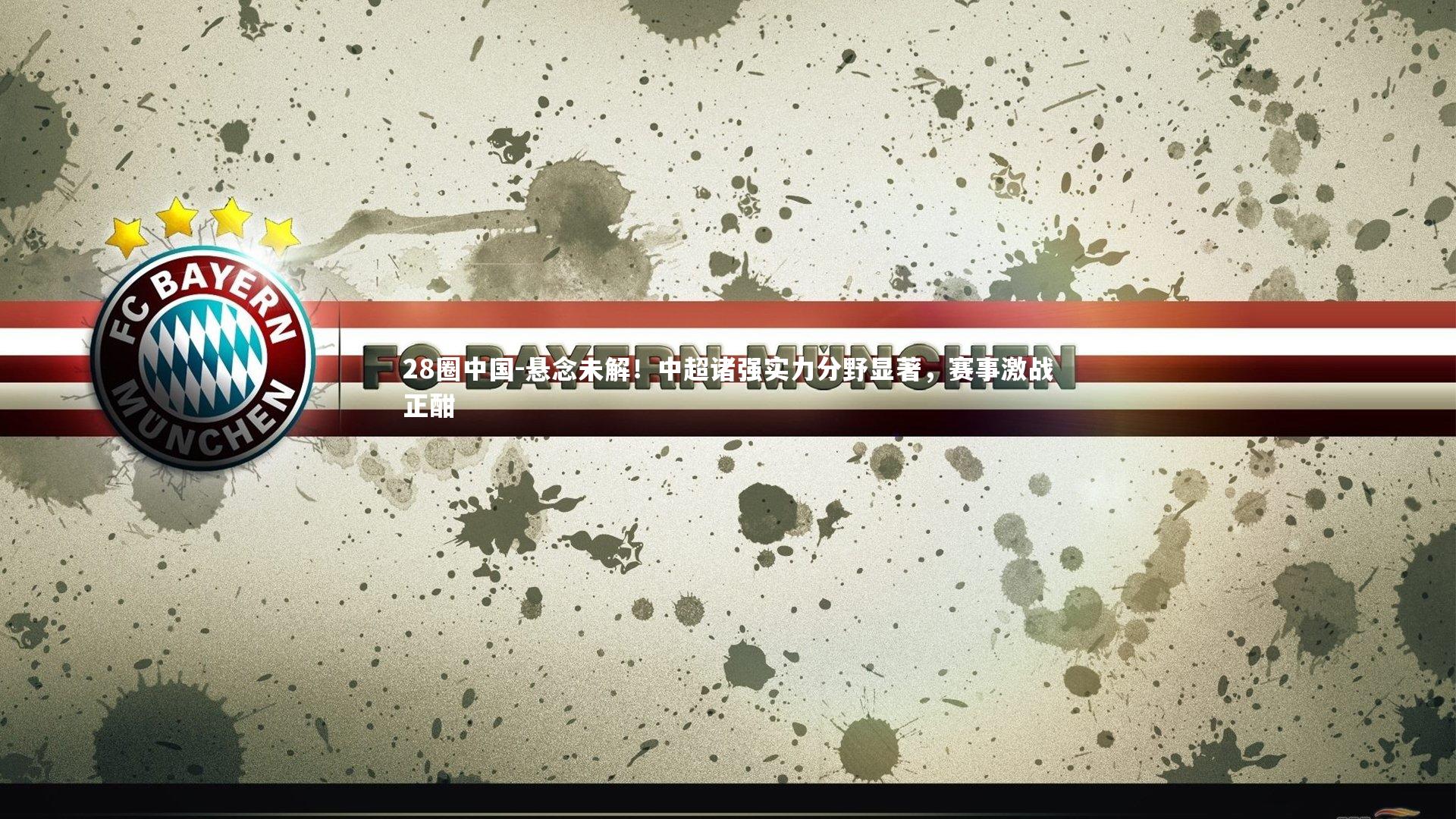 悬念未解！中超诸强实力分野显著，赛事激战正酣