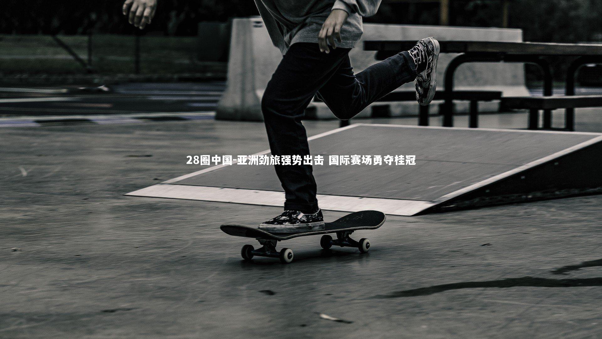 亚洲劲旅强势出击 国际赛场勇夺桂冠