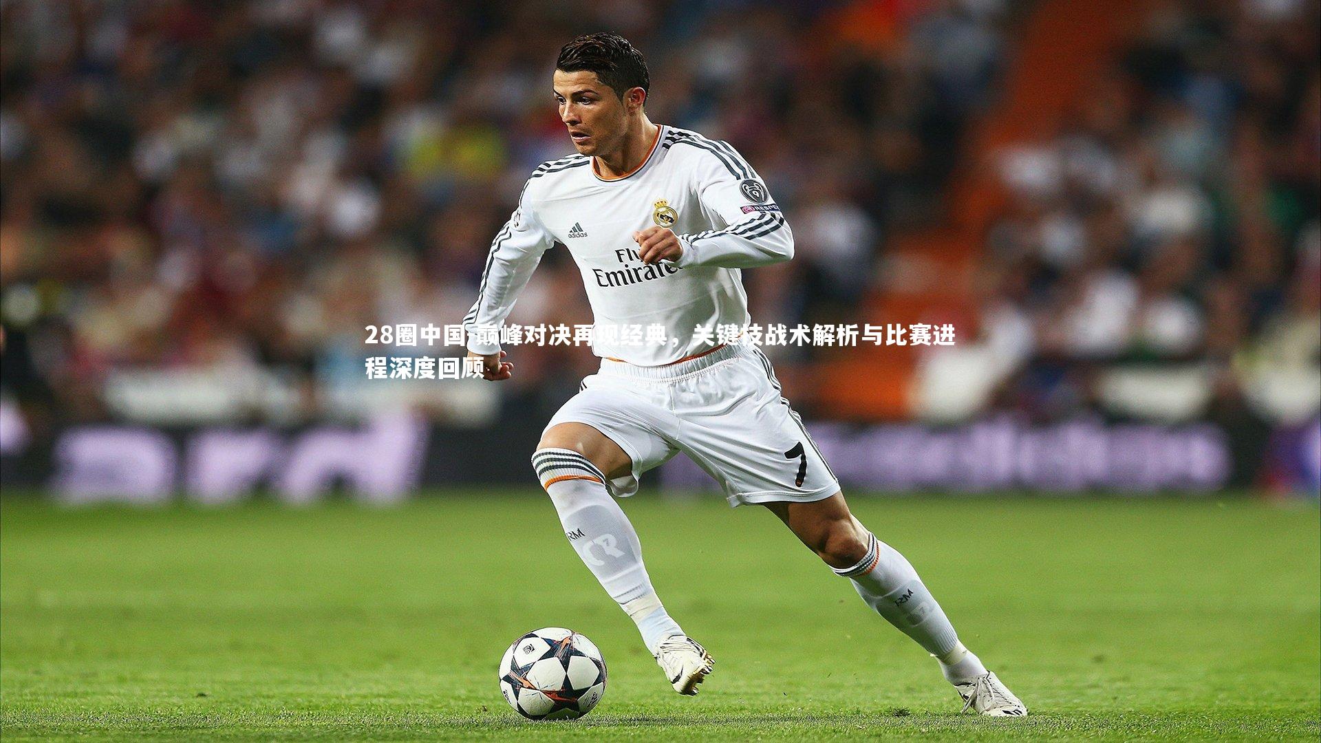 巅峰对决再现经典，关键技战术解析与比赛进程深度回顾