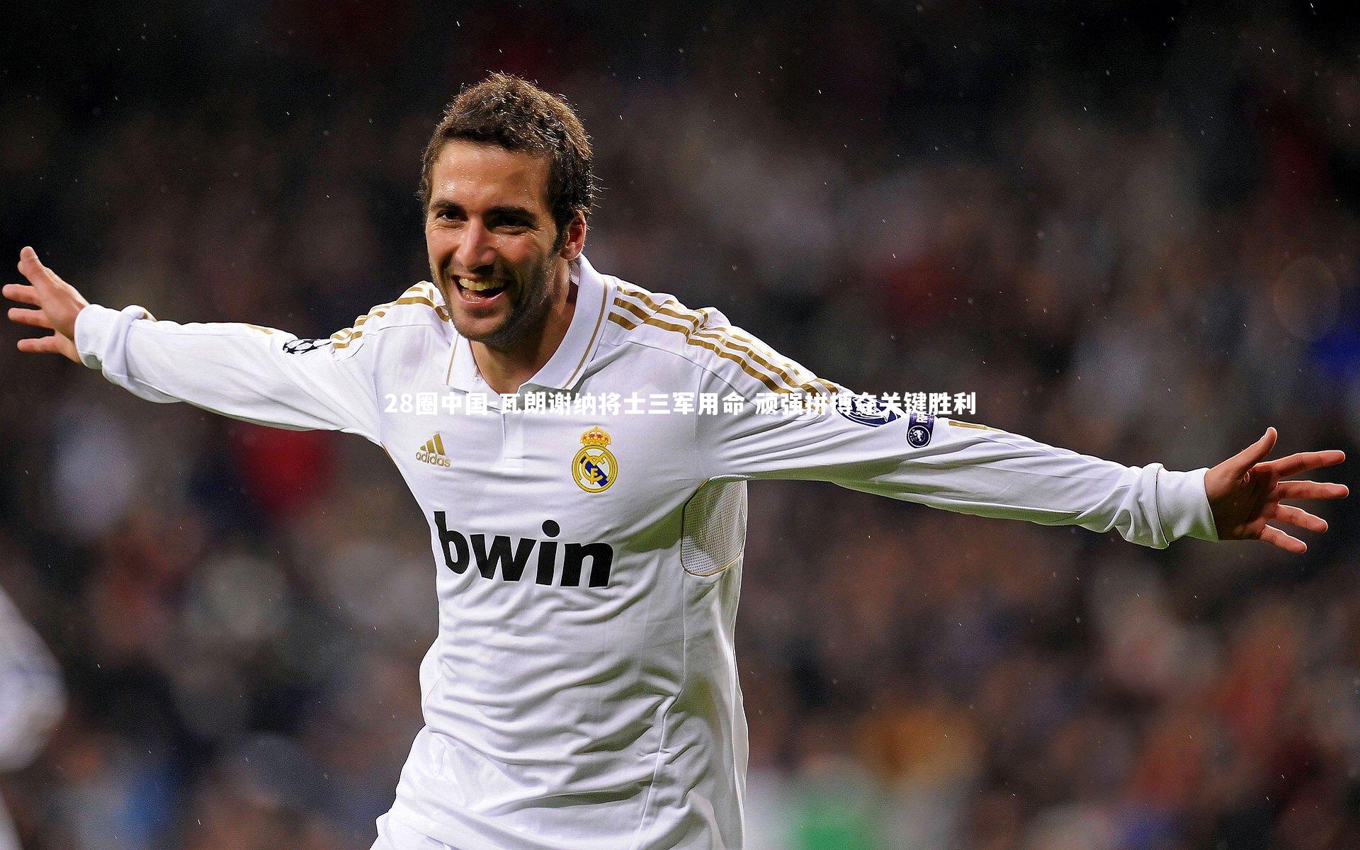 瓦朗谢纳将士三军用命 顽强拼搏夺关键胜利