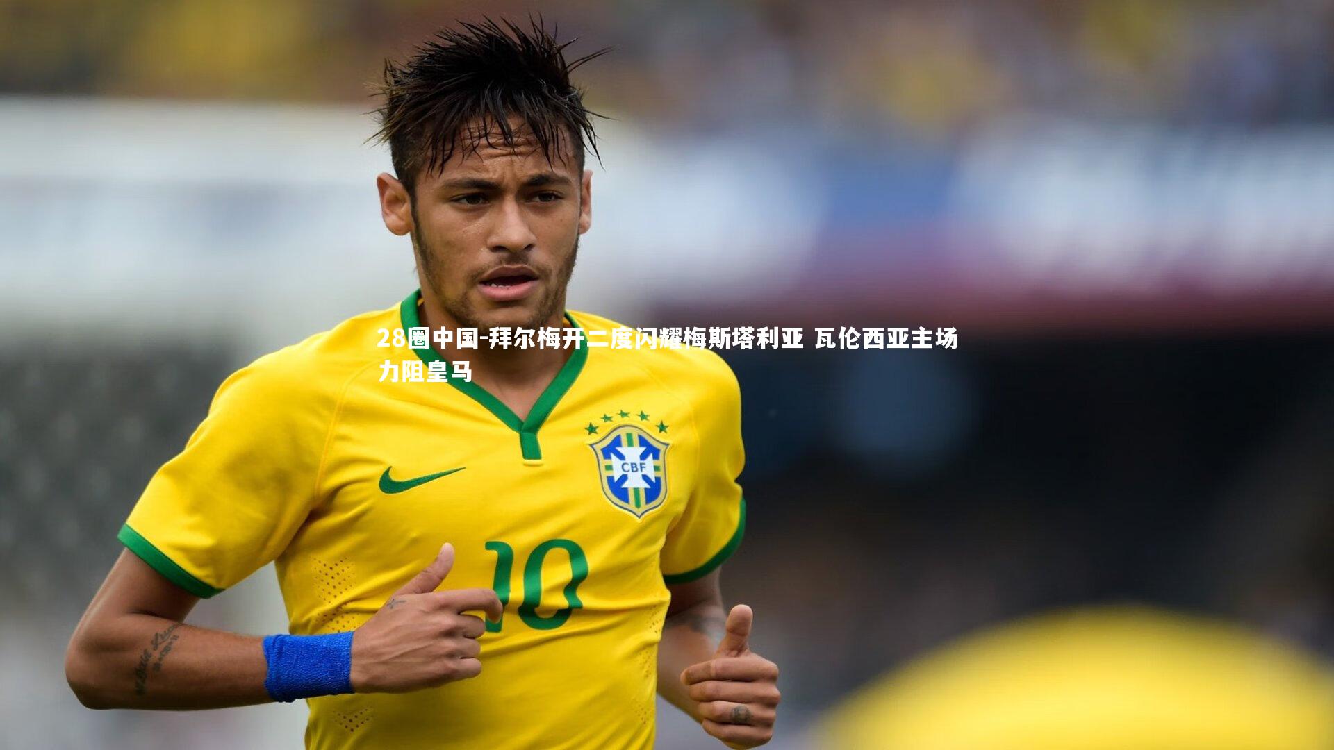 拜尔梅开二度闪耀梅斯塔利亚 瓦伦西亚主场力阻皇马