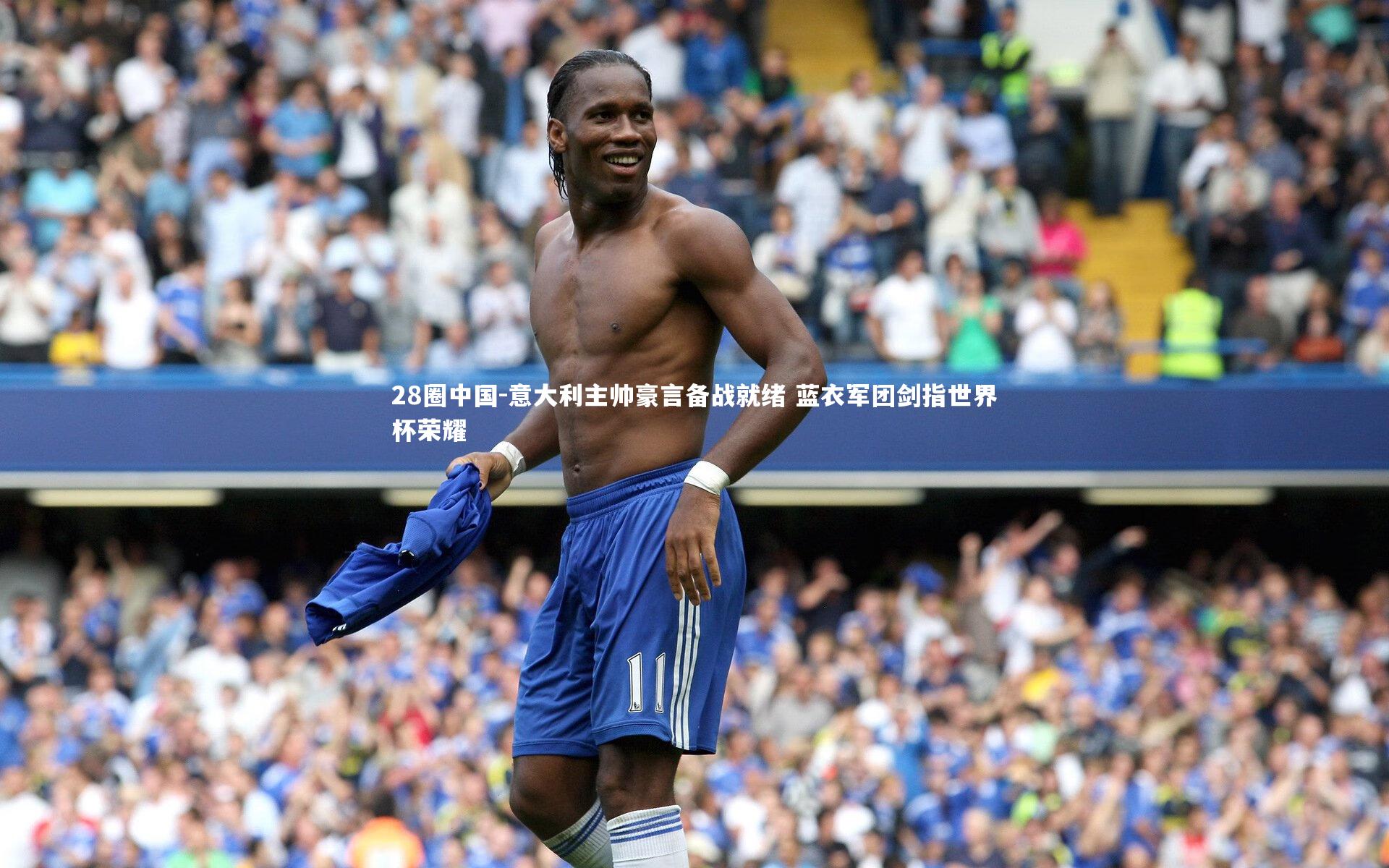 意大利主帅豪言备战就绪 蓝衣军团剑指世界杯荣耀