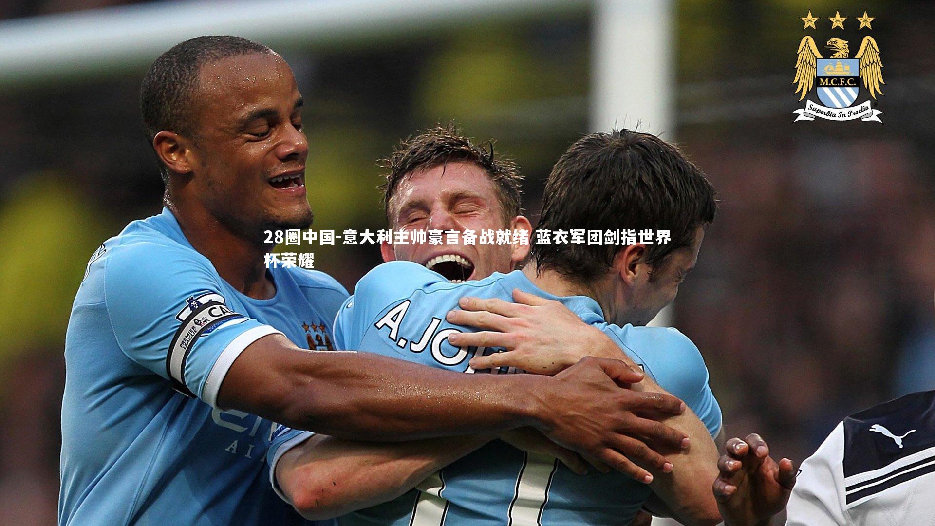 意大利主帅豪言备战就绪 蓝衣军团剑指世界杯荣耀