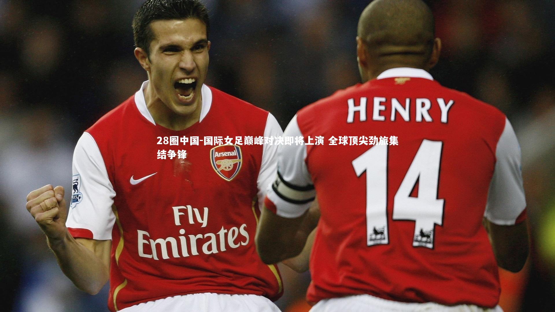 国际女足巅峰对决即将上演 全球顶尖劲旅集结争锋