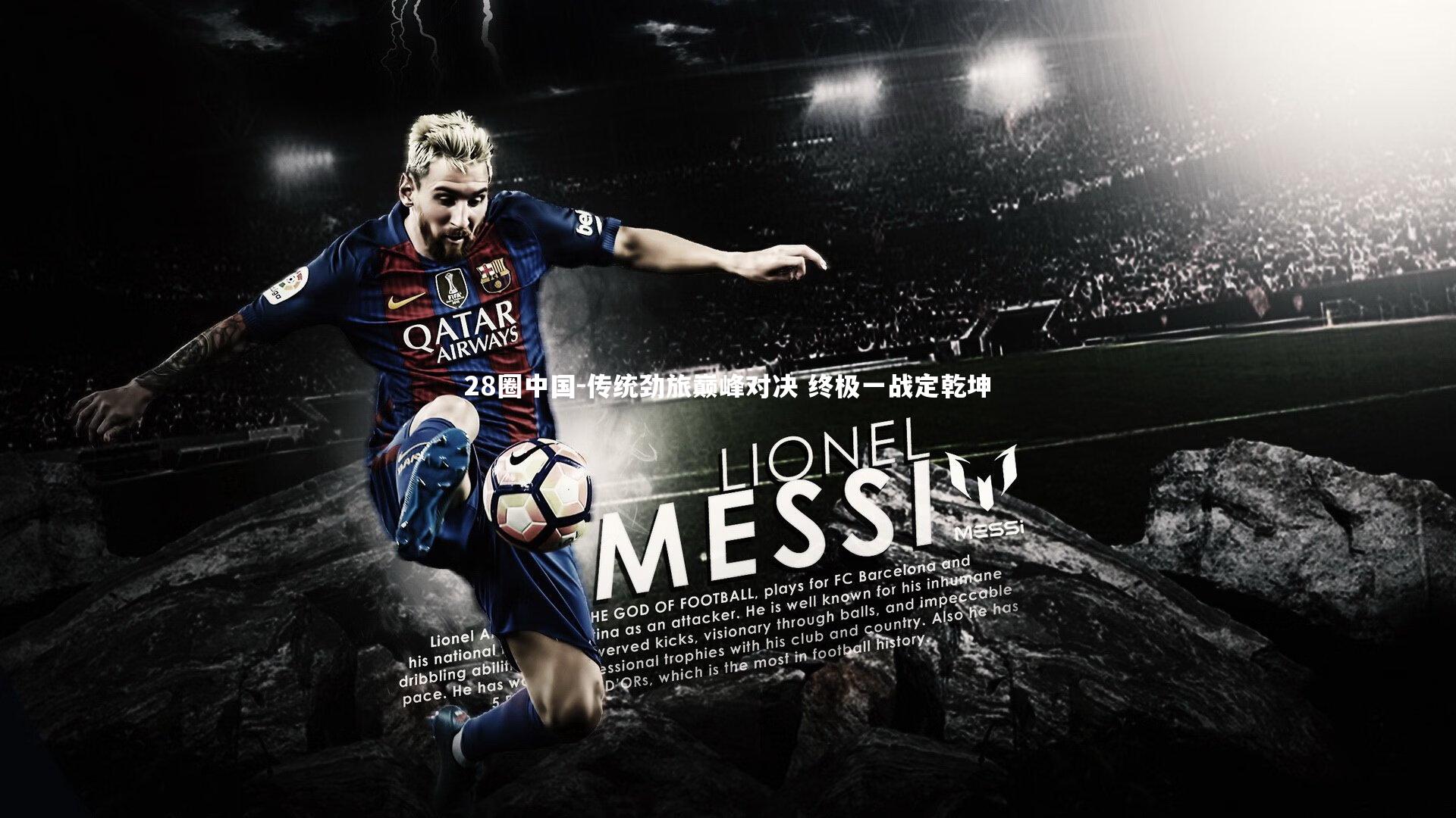 传统劲旅巅峰对决 终极一战定乾坤