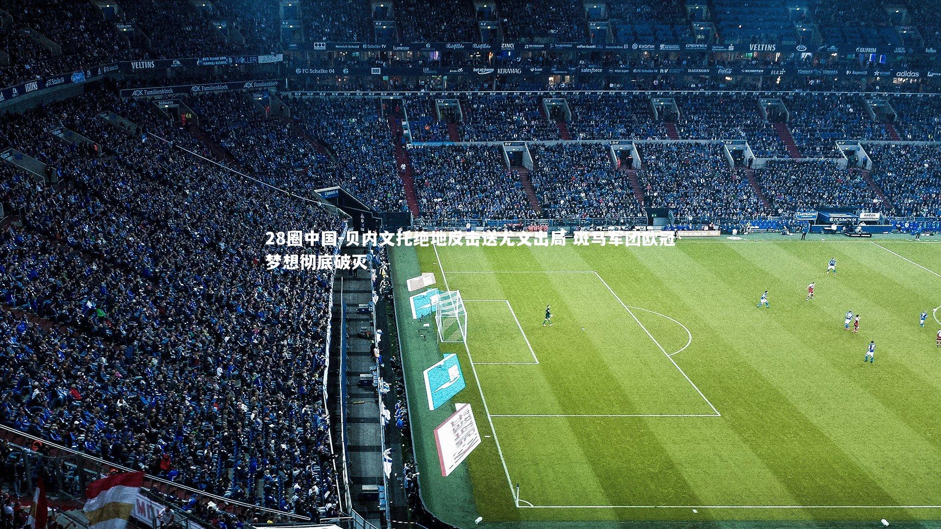 贝内文托绝地反击送尤文出局 斑马军团欧冠梦想彻底破灭