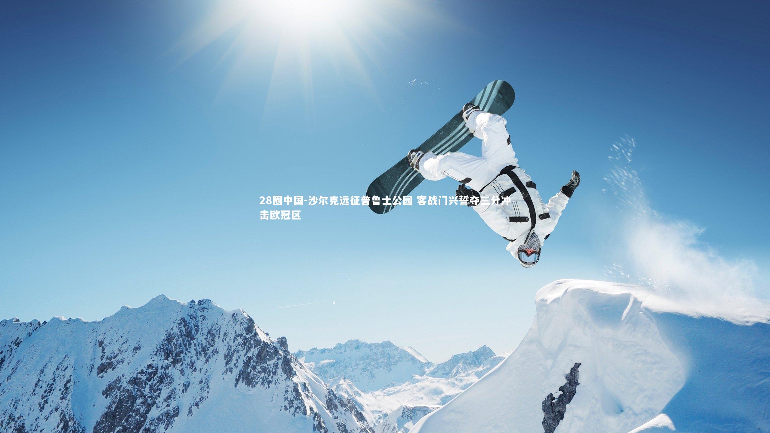 沙尔克远征普鲁士公园 客战门兴誓夺三分冲击欧冠区