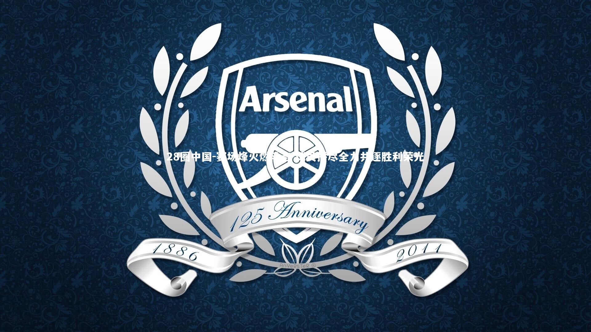 赛场烽火燃斗志 球员拼尽全力共逐胜利荣光