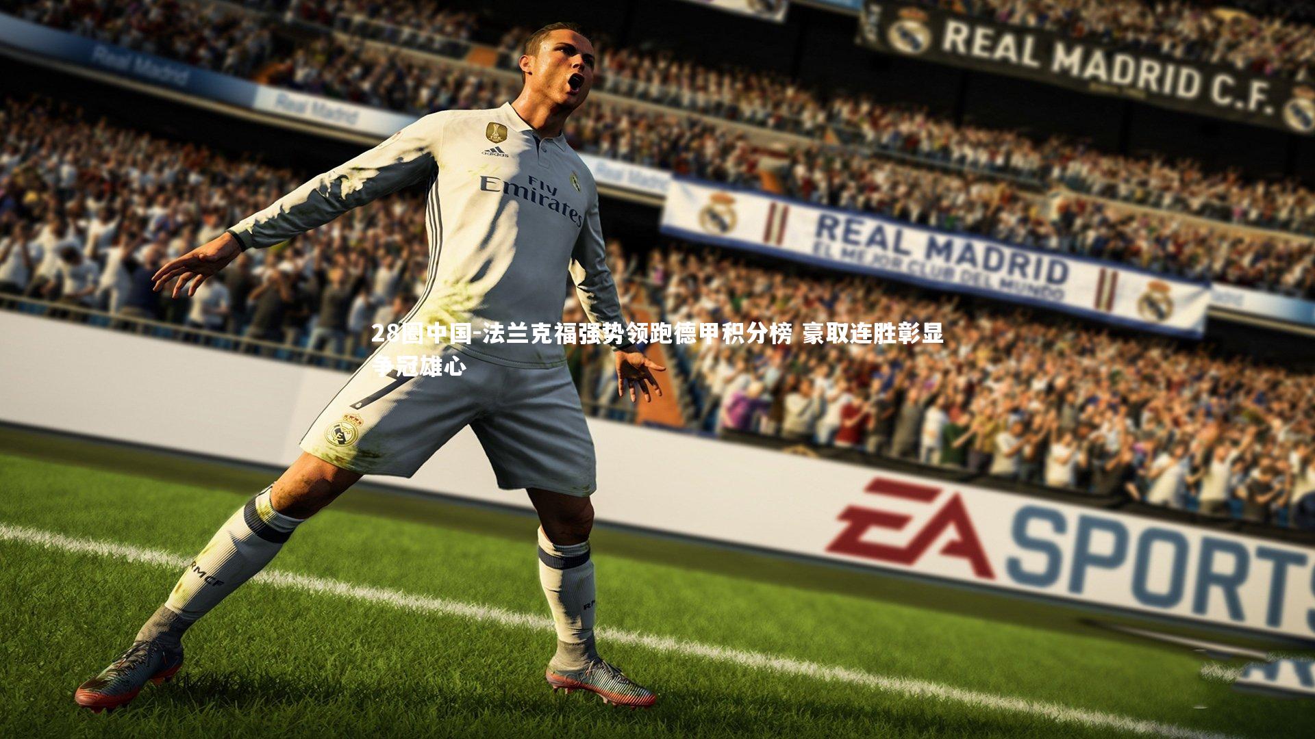 法兰克福强势领跑德甲积分榜 豪取连胜彰显争冠雄心